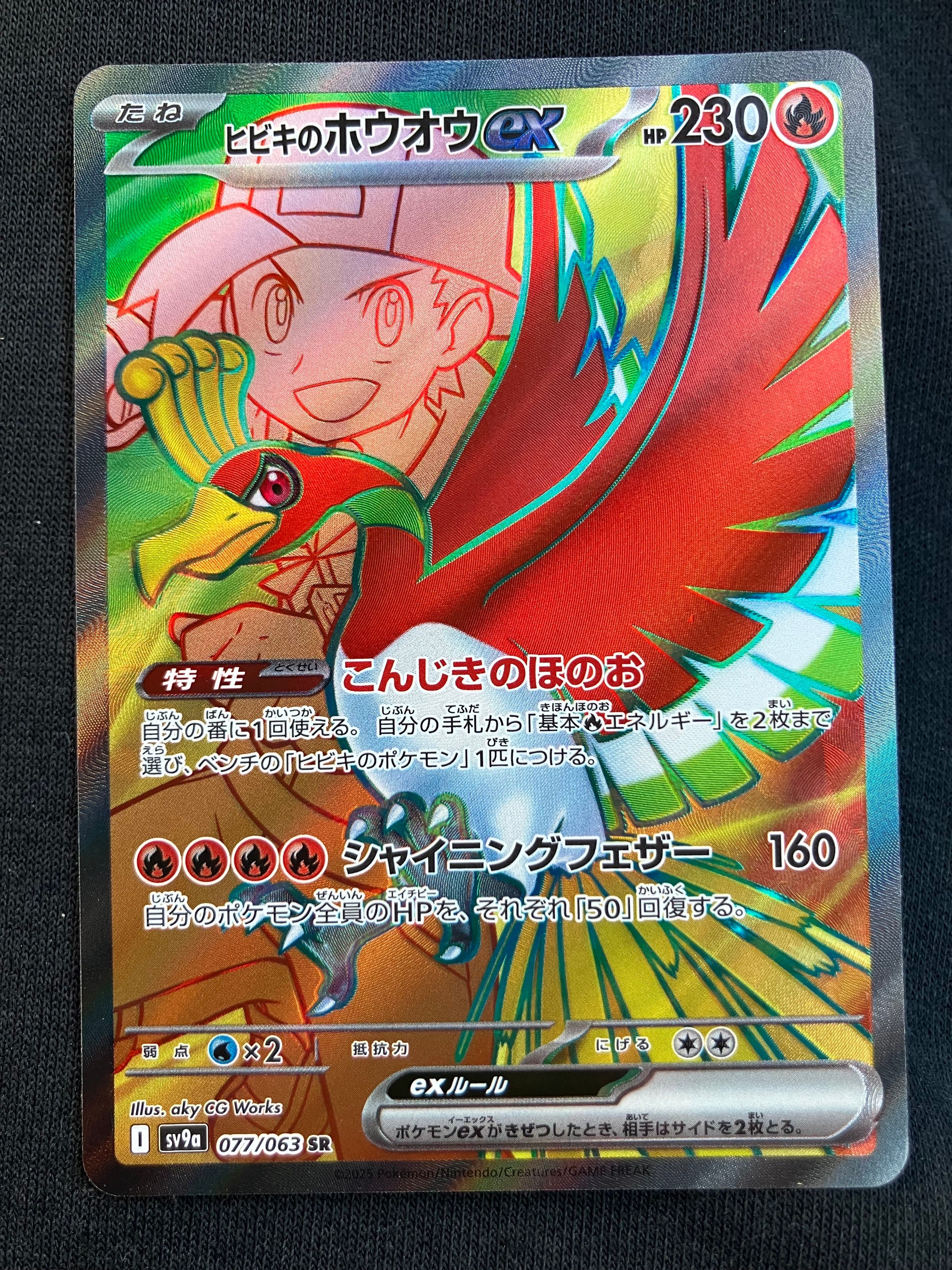 ヒビキのホウオウex SR [SV9a 077/063](強化拡張パック「熱風のアリーナ」)