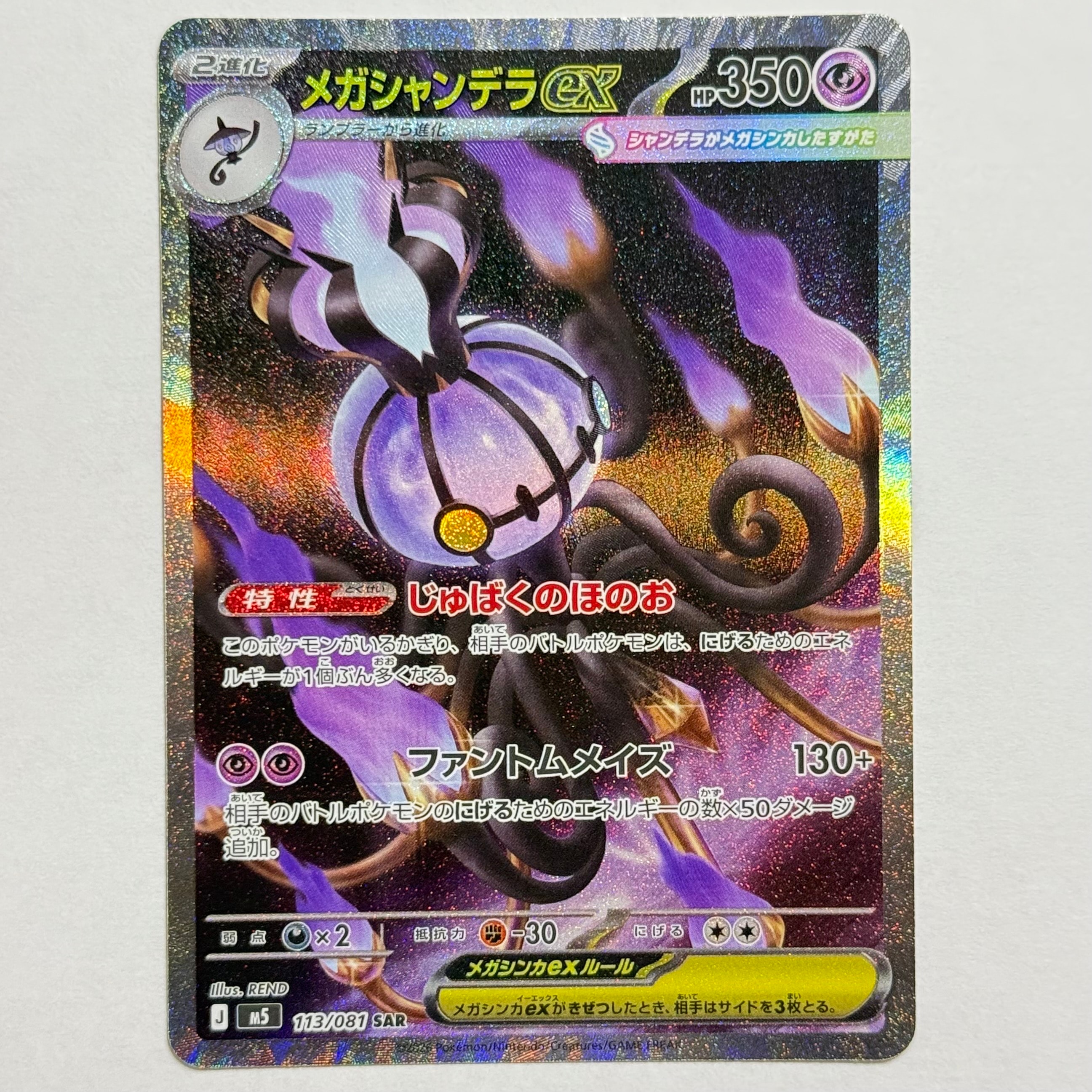 メガシャンデラex SAR [M5 113/081](拡張パック「アビスアイ」)