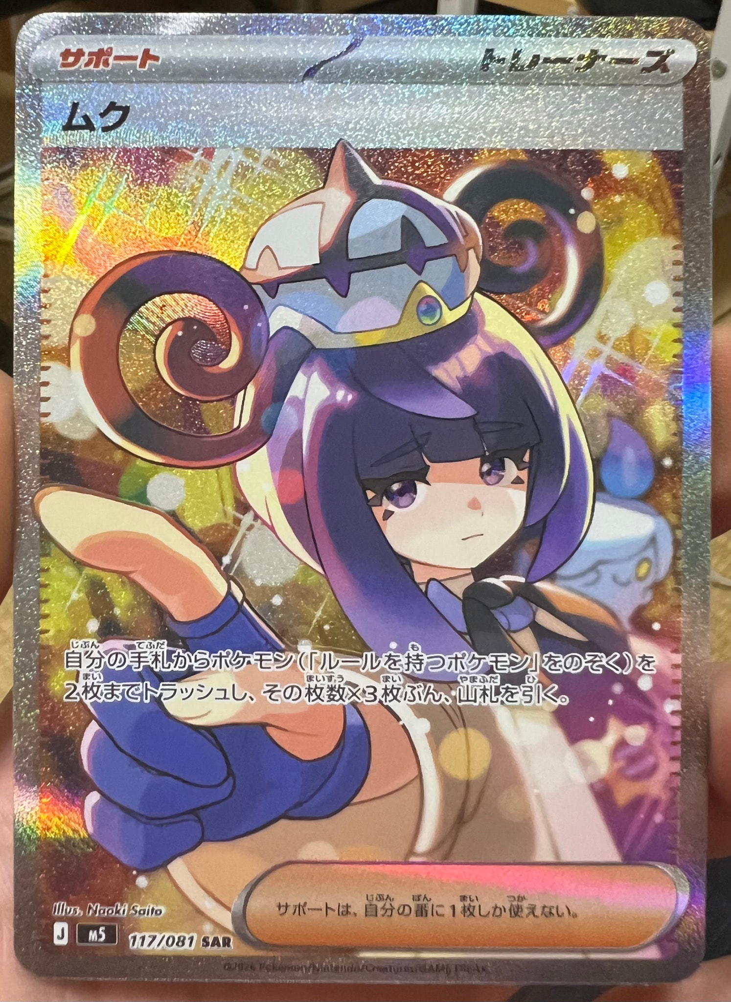 ムク SAR [M5 117/081](拡張パック「アビスアイ」)通販・買取・相場