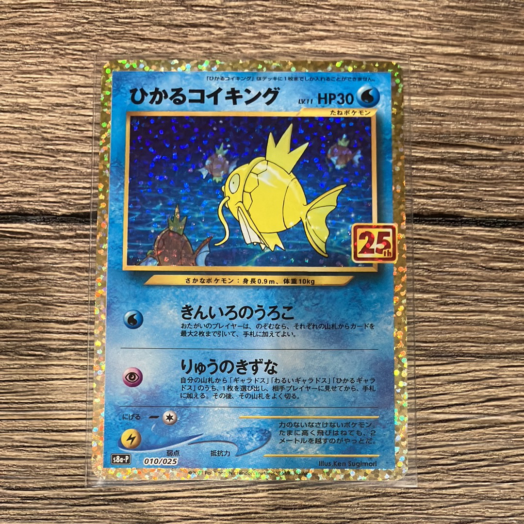 ひかるコイキング: プロモ[S8a-P 010/025](プロモカードパック 25th ANNIVERSARY edition)