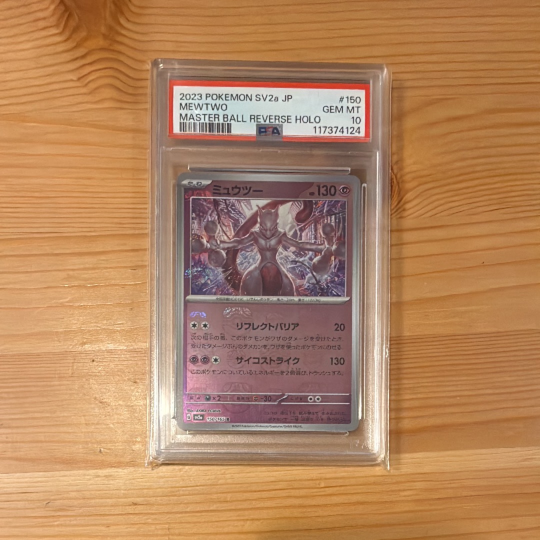 ミュウツー R: マスターボールミラー[SV2a 150/165](強化拡張パック「ポケモンカード151」)