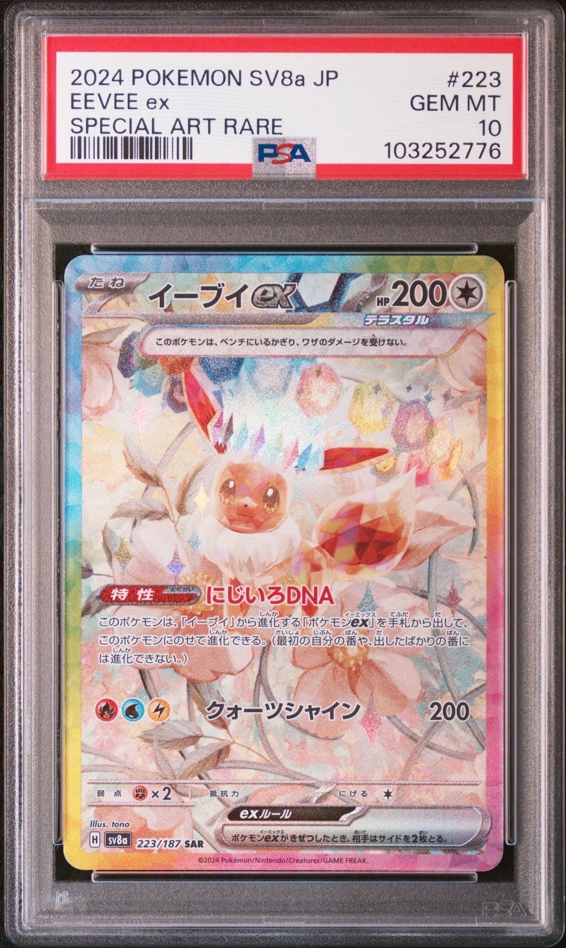 イーブイex SAR [SV8a 223/187](ハイクラスパック「テラスタルフェスex」)