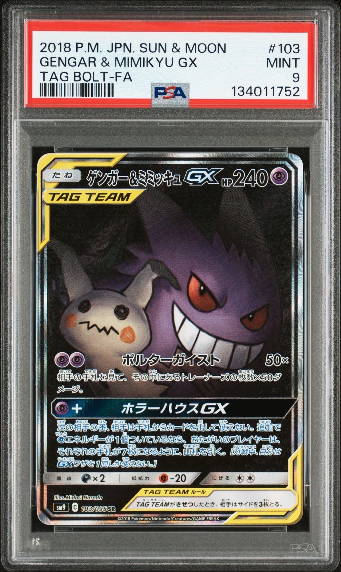 ゲンガー&ミミッキュGX SR: SA[SM9 103/095](拡張パック「タッグボルト」)