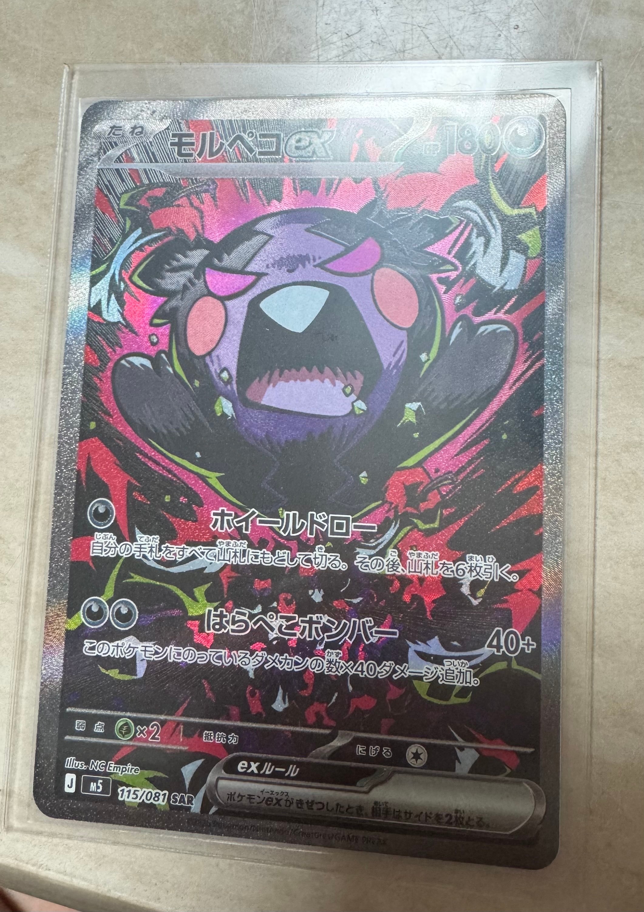 モルペコex SAR [M5 115/081](拡張パック「アビスアイ」)の新品/中古