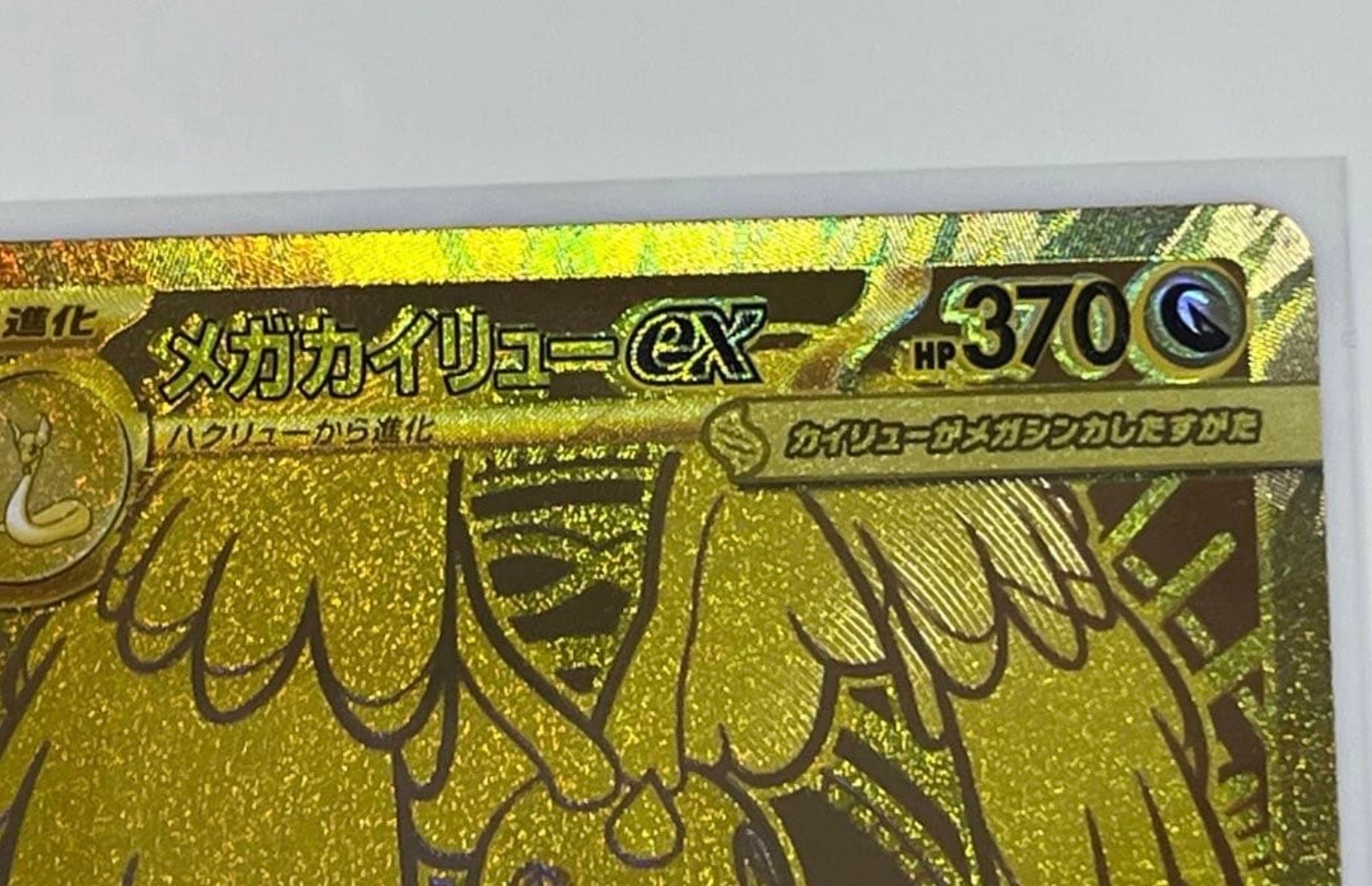メガカイリューex MUR [M2a 250/193](ハイクラスパック「MEGAドリームex」)