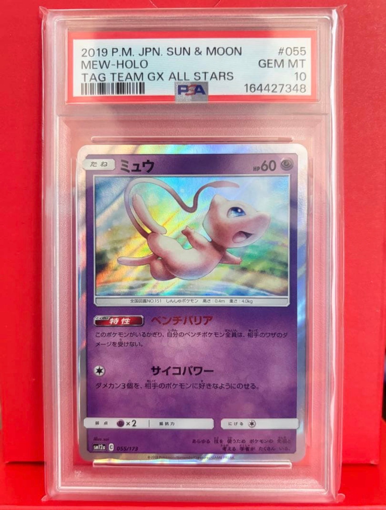 ミュウ [SM12a 055/173](ハイクラスパック「TAG TEAM GX タッグオールスターズ」)