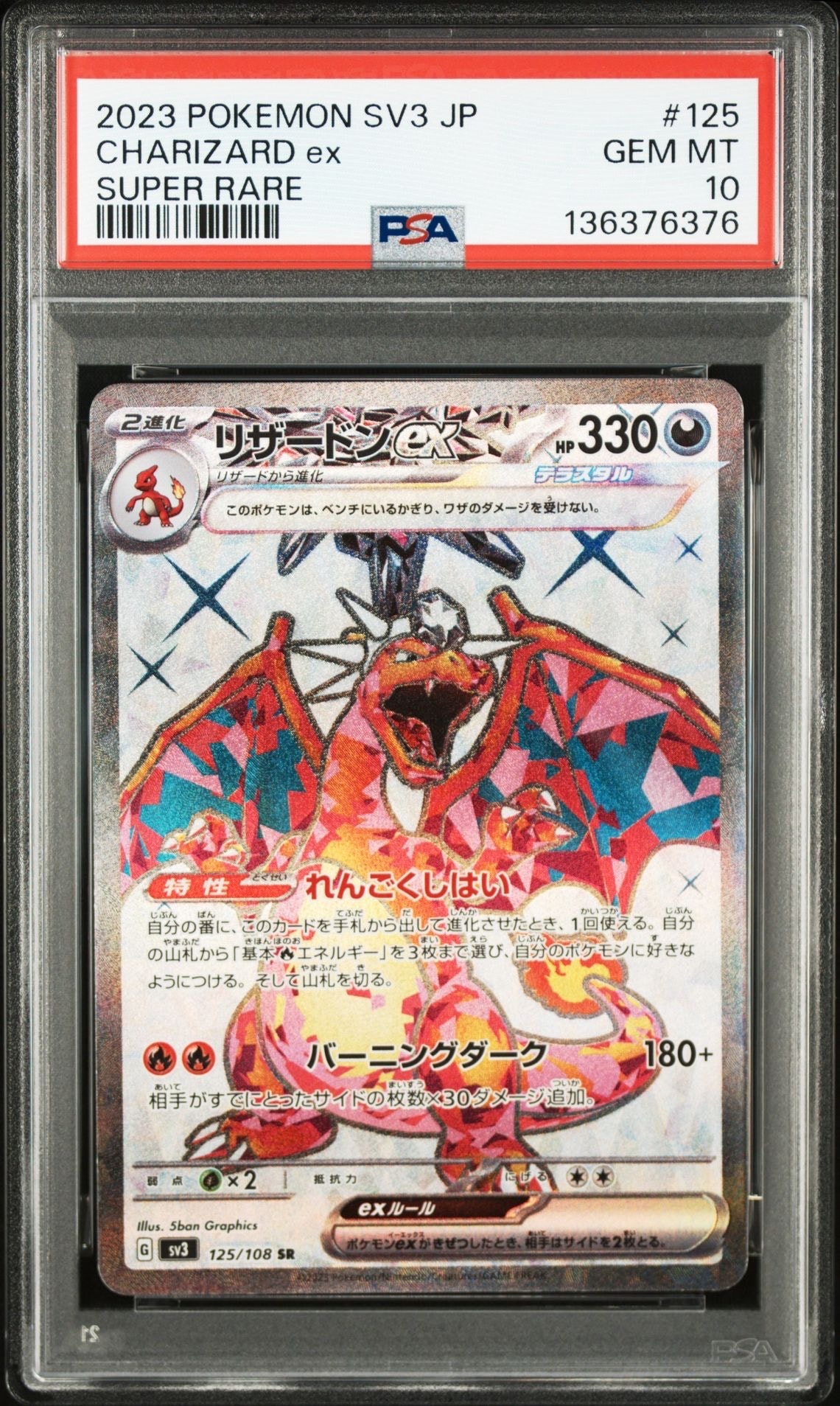 リザードンex SR[SV3 125/108](拡張パック「黒炎の支配者」)