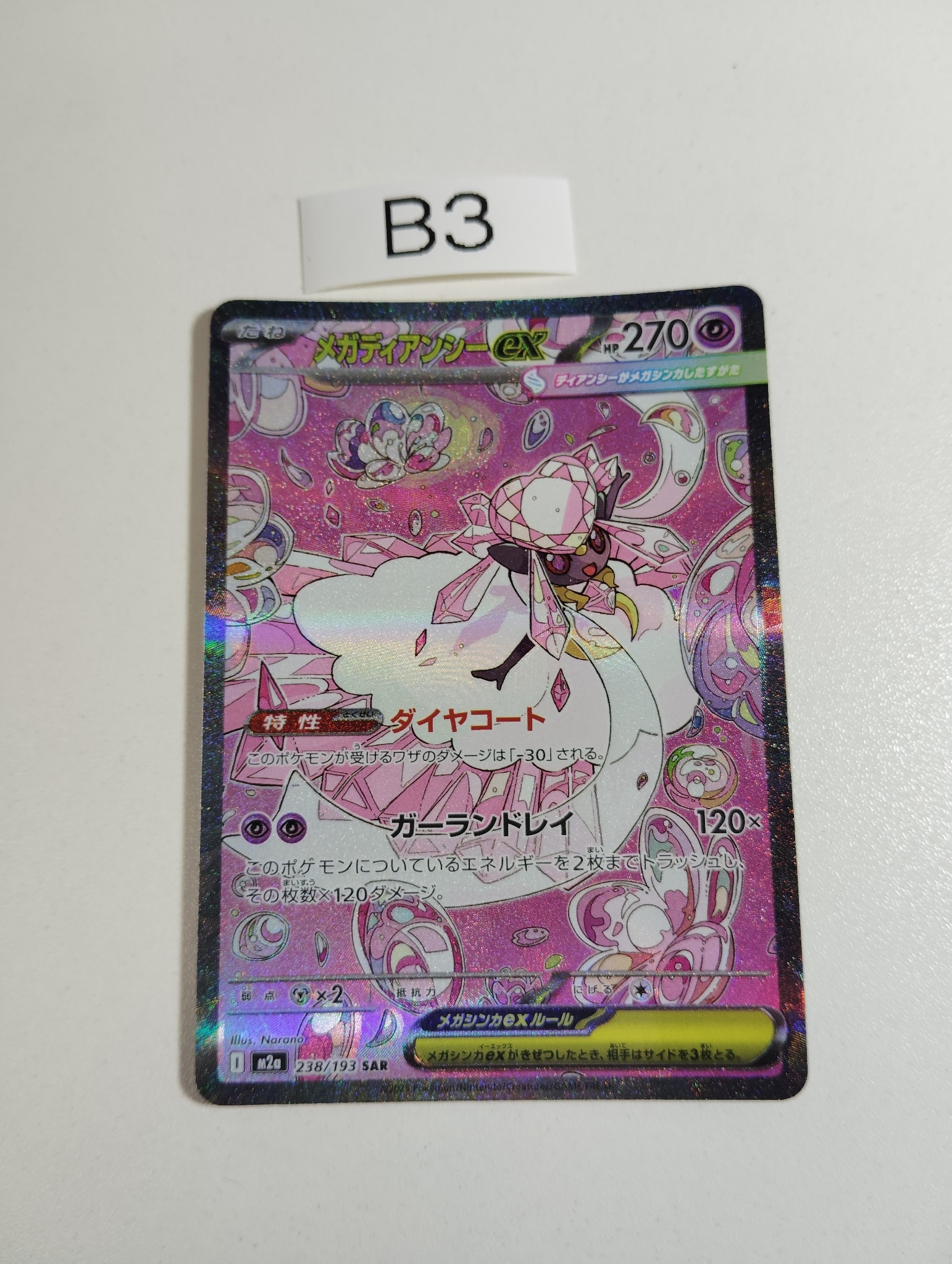 メガディアンシーex SAR [M2a 238/193](ハイクラスパック「MEGA