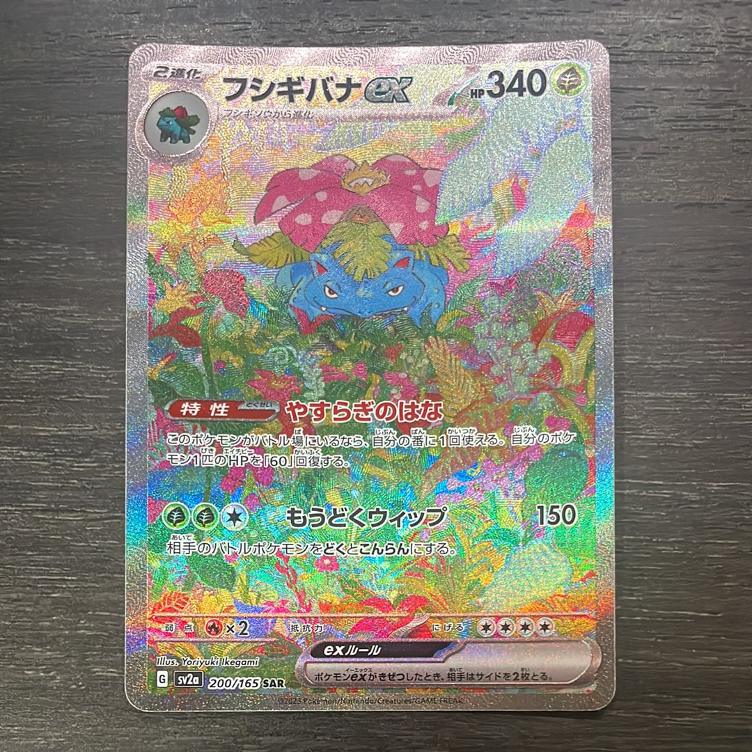 フシギバナex SAR[SV2a 200/165](強化拡張パック「ポケモンカード151」)