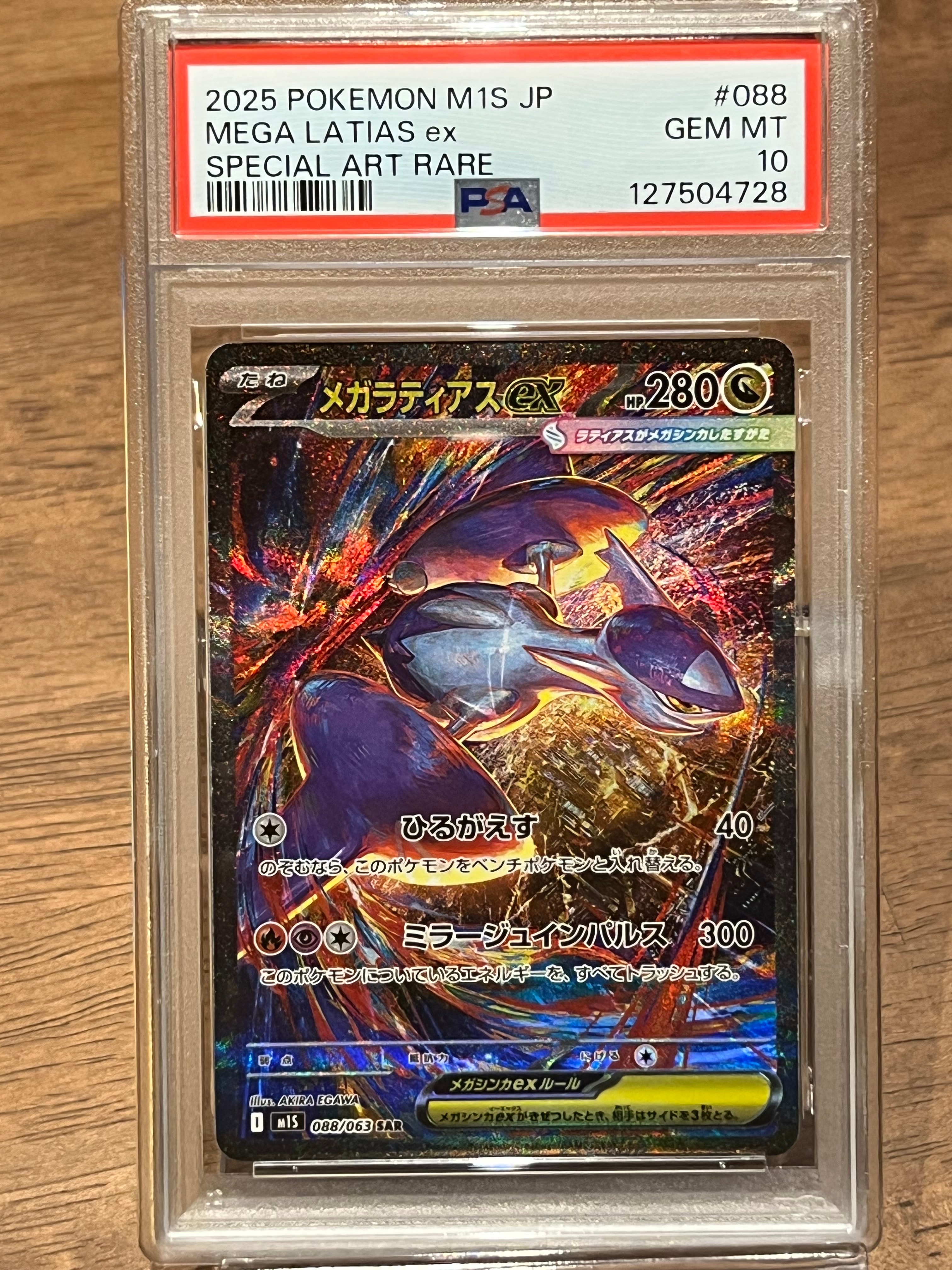 メガラティアスex SAR [M1S 088/063](拡張パック「メガシンフォニア」)