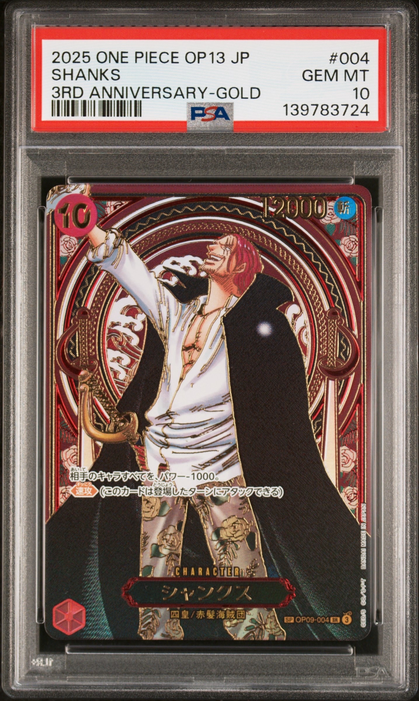 シャンクス：金背景 SR-SPC :3周年スペシャルカード [OP09-004](ブースターパック「受け継がれる意志」)