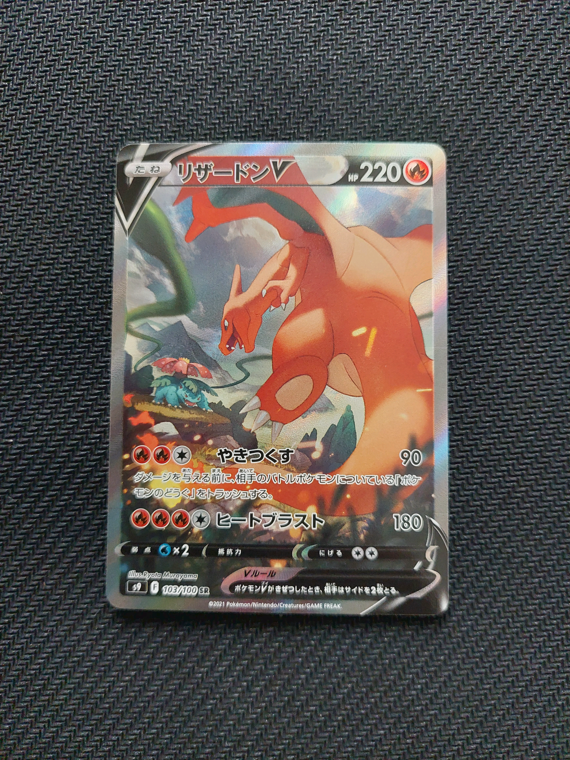 PSA10】リザードンV SR: SA[S9 103/100](拡張パック「スターバース