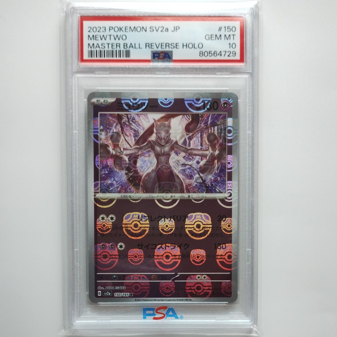 ミュウツー R: マスターボールミラー[SV2a 150/165](強化拡張パック「ポケモンカード151」)