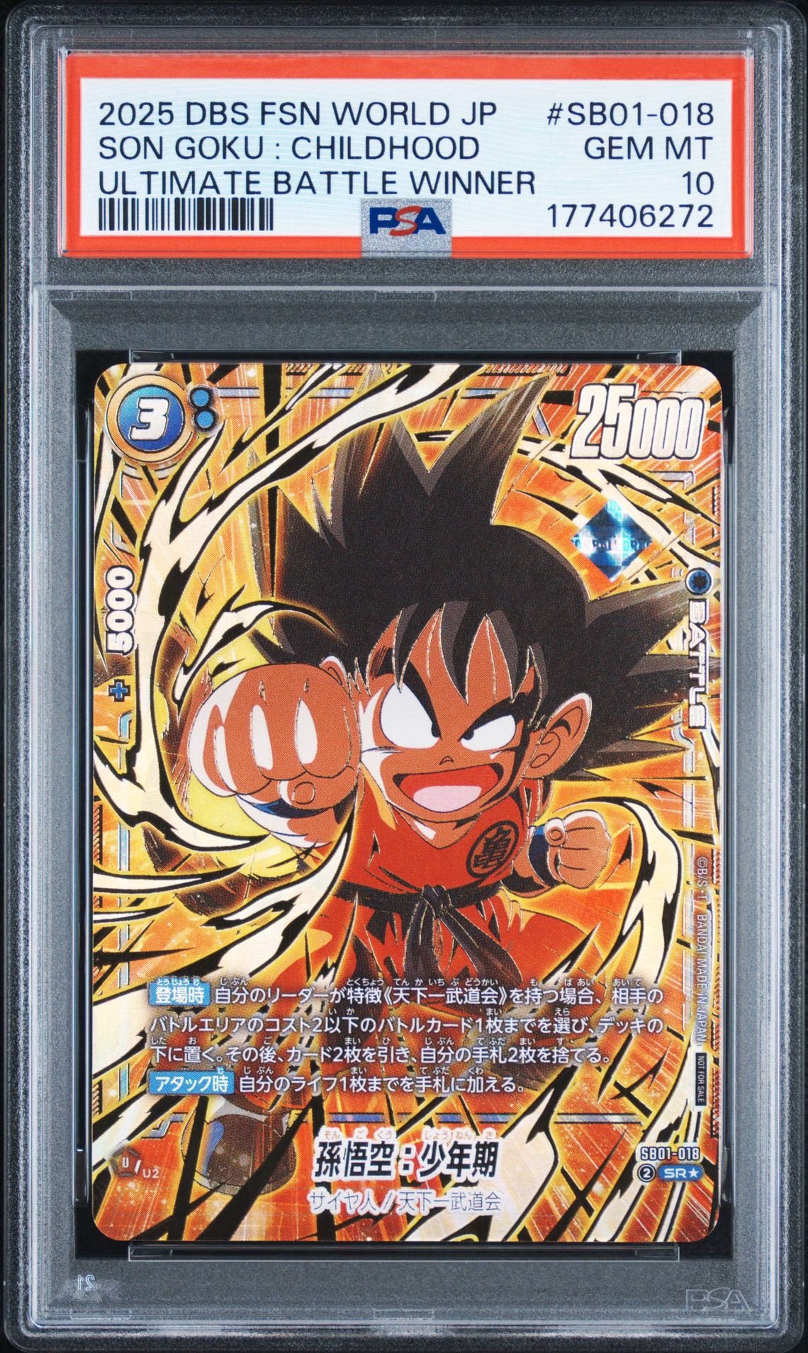 孫悟空:少年期 SR★ :特別記念品 [SB01-018](プロモーションカード「アルティメットバトル2025 vol.4」)