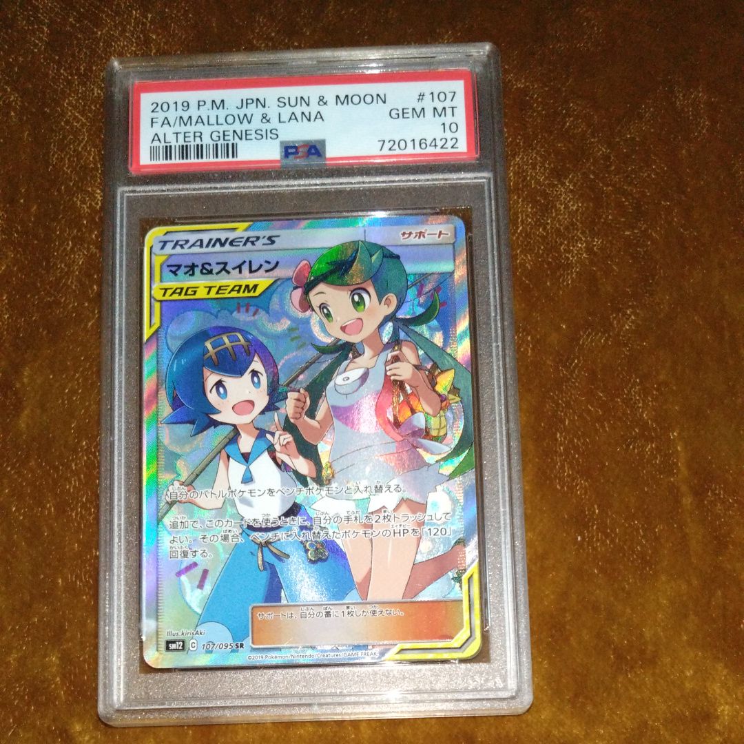 マオ&スイレン SR[SM12 107/095](拡張パック「オルタージェネシス」)