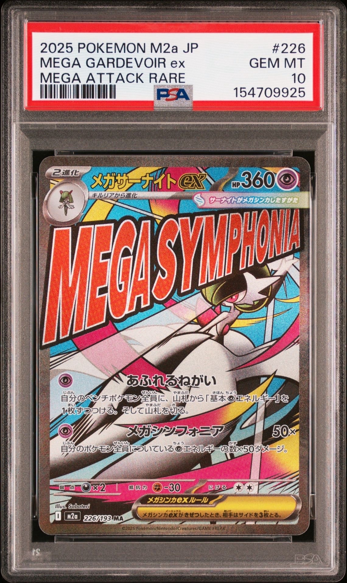 メガサーナイトex MA [M2a 226/193](ハイクラスパック「MEGAドリームex」)