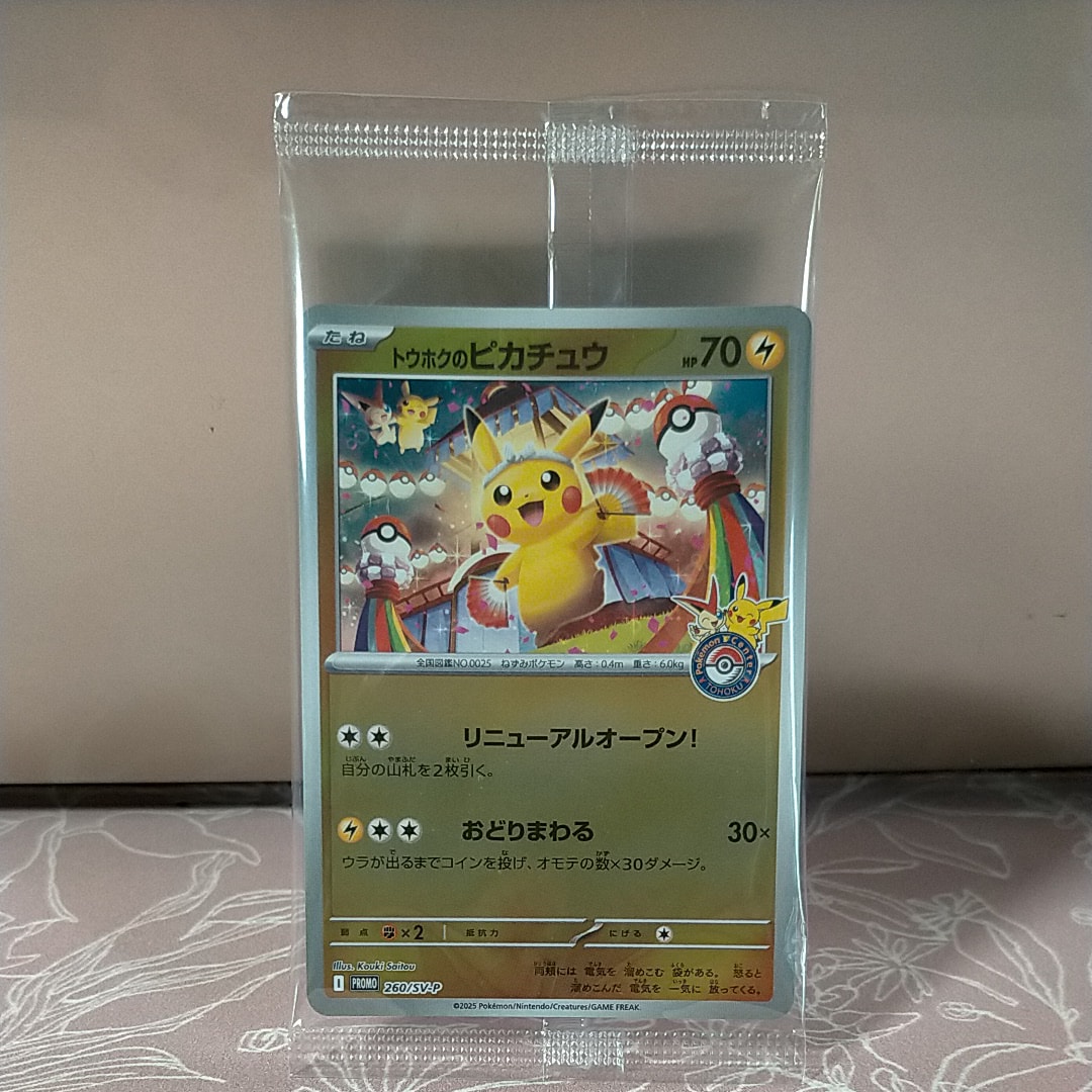 トウホクのピカチュウ P [SV-P 260](スペシャルBOX「ポケモンセンタートウホク」)