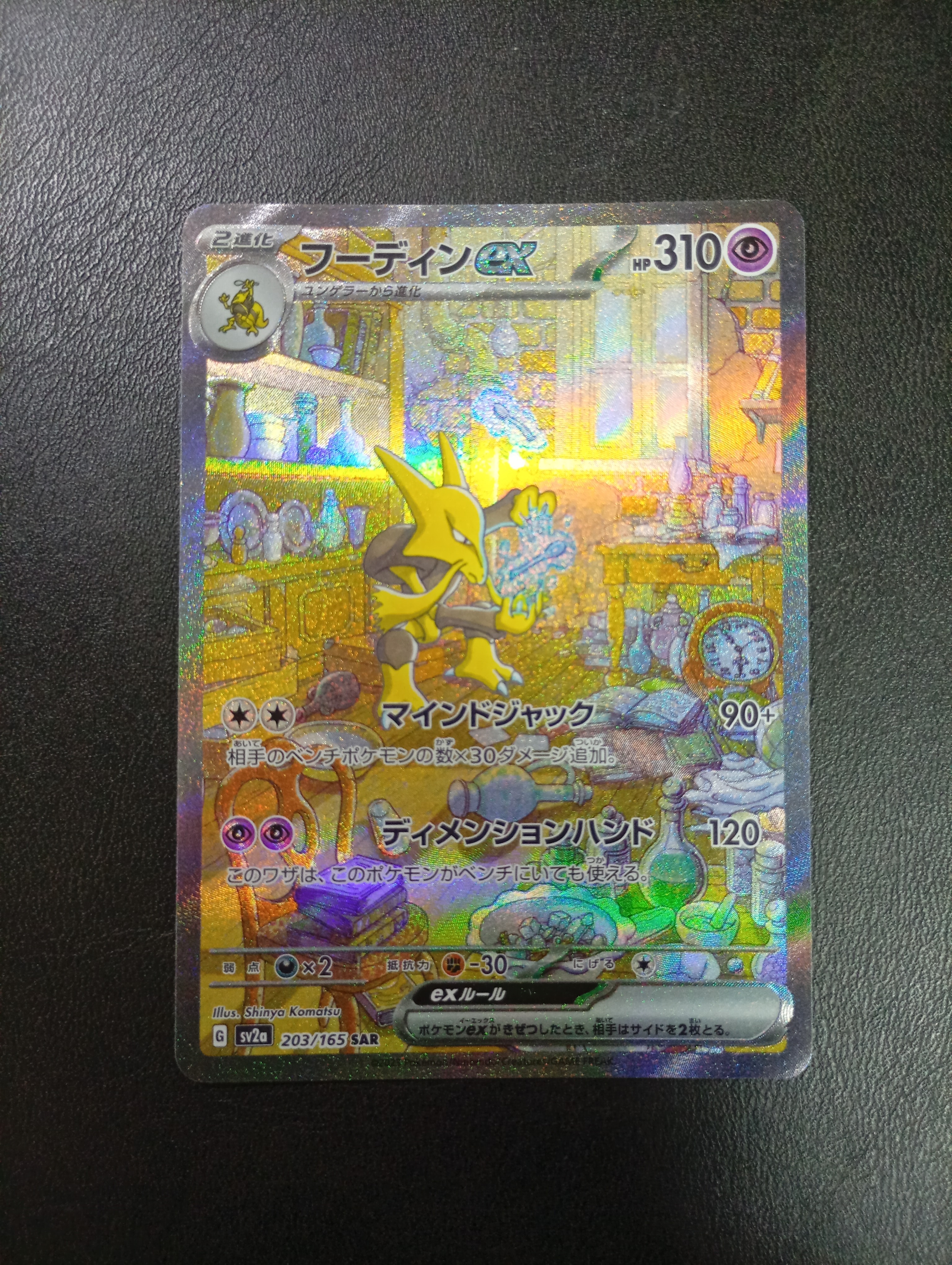 フーディンex SAR[SV2a 203/165](強化拡張パック「ポケモンカード151」)