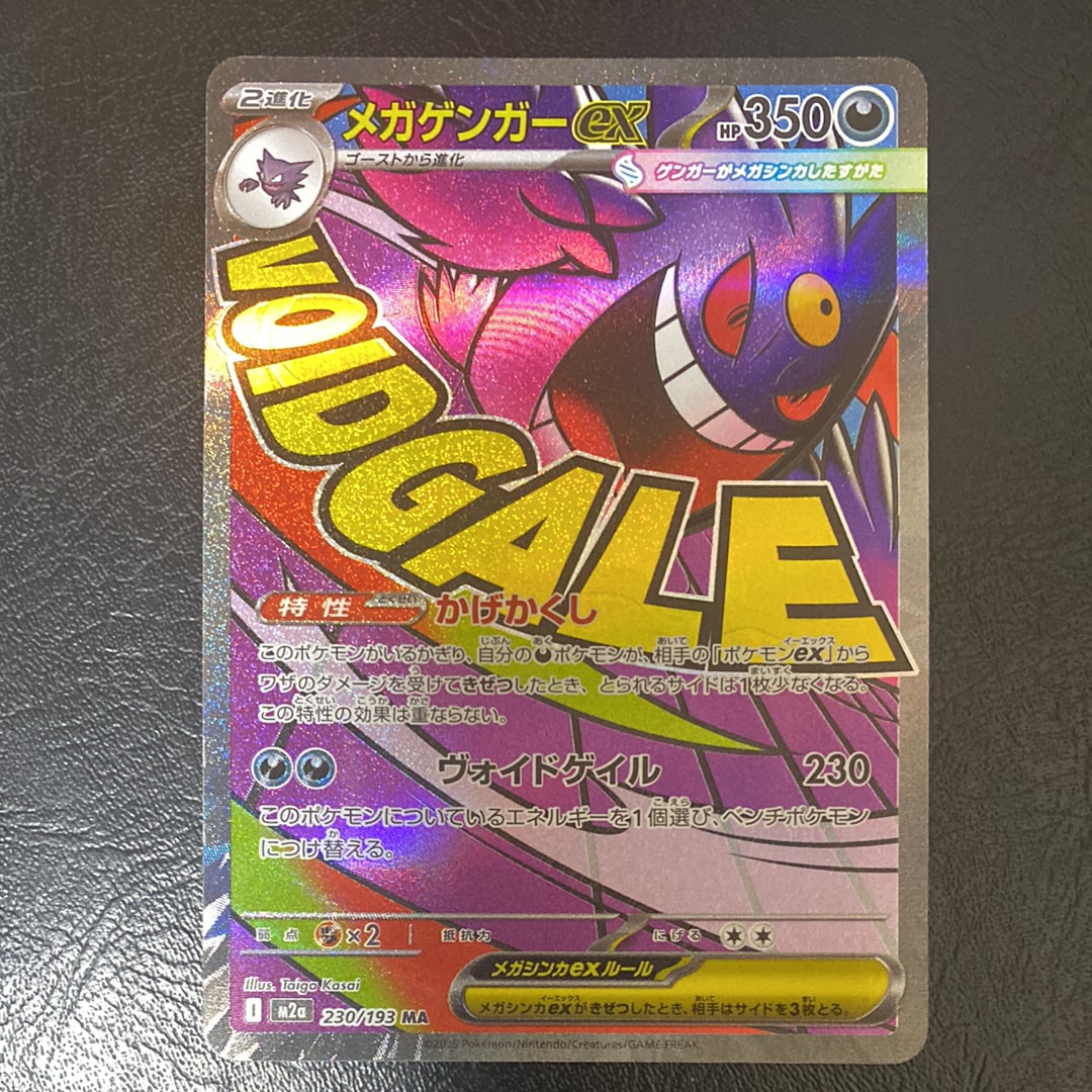 メガゲンガーex MA [M2a 230/193](ハイクラスパック「MEGAドリームex」)
