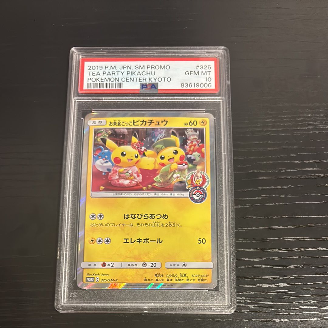 お茶会ごっこピカチュウ: プロモ[SM-P 325](プロモーションカード「SM-P」)