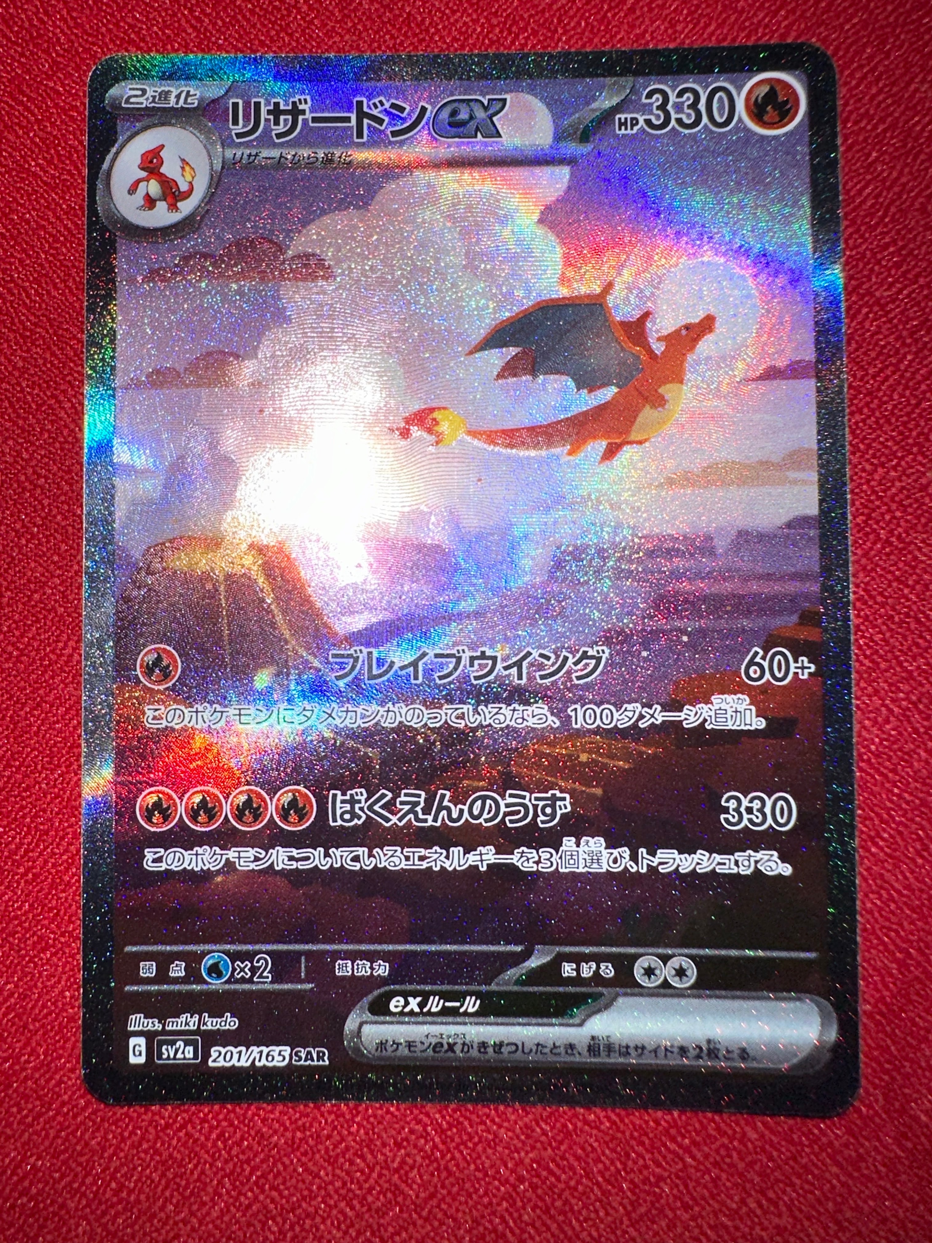 リザードンex SAR [SV2a 201/165](強化拡張パック「ポケモンカード151」)