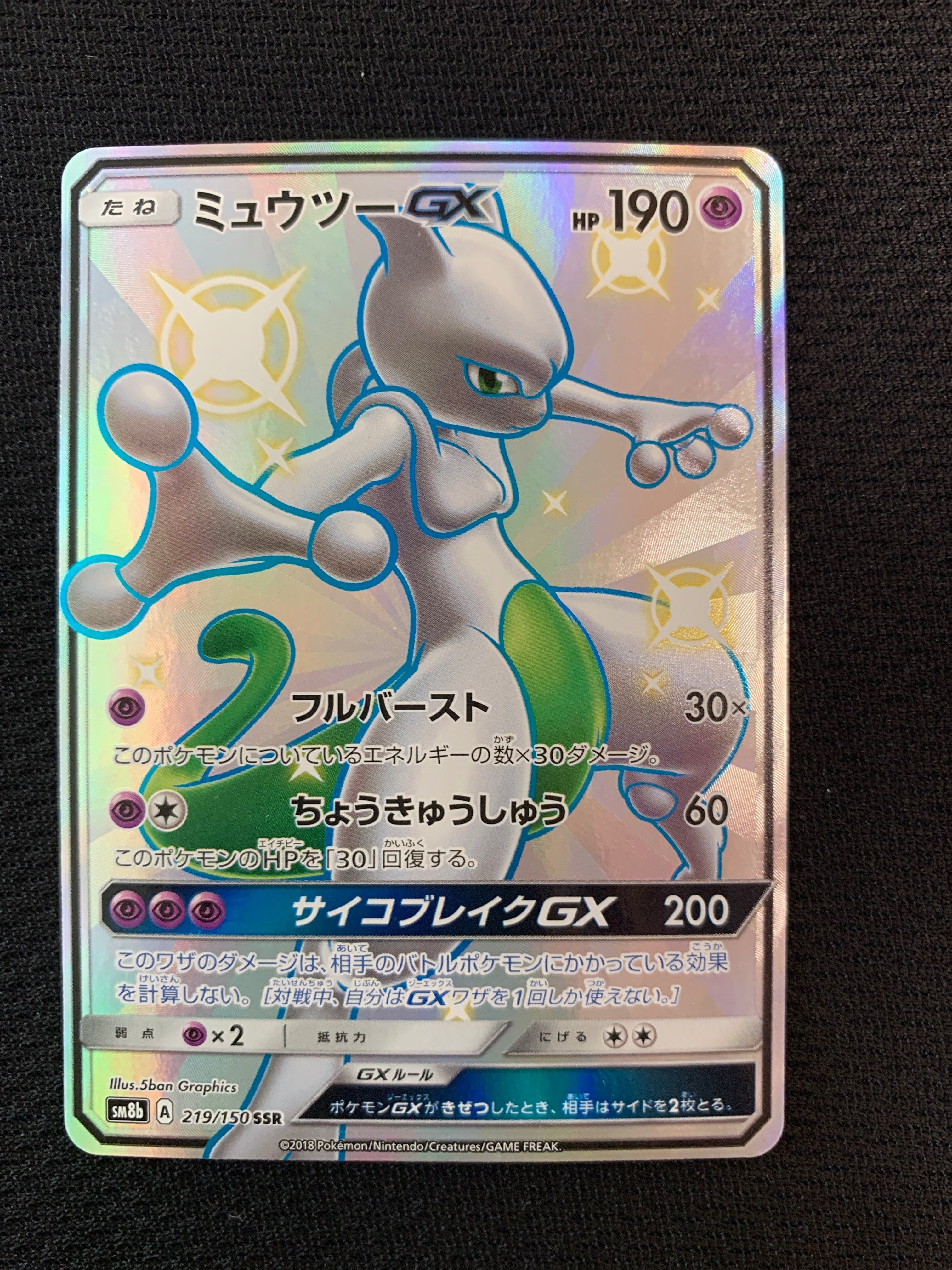 ミュウツーGX SSR[SM8b 219/150](ハイクラスパック「GXウルトラシャイニー」)