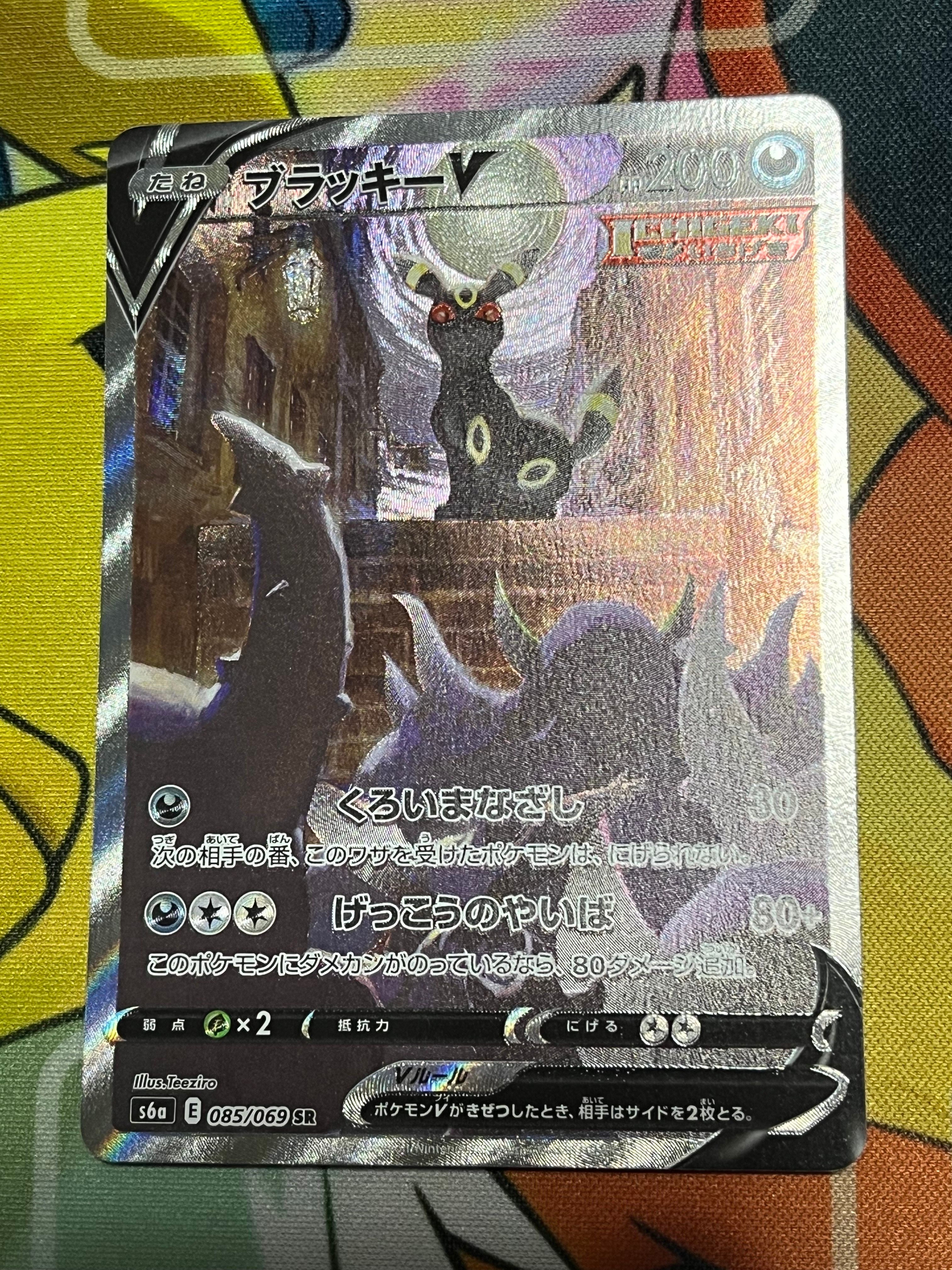 ブラッキーV SR: SA[S6a 085/069](強化拡張パック「イーブイヒーローズ」)