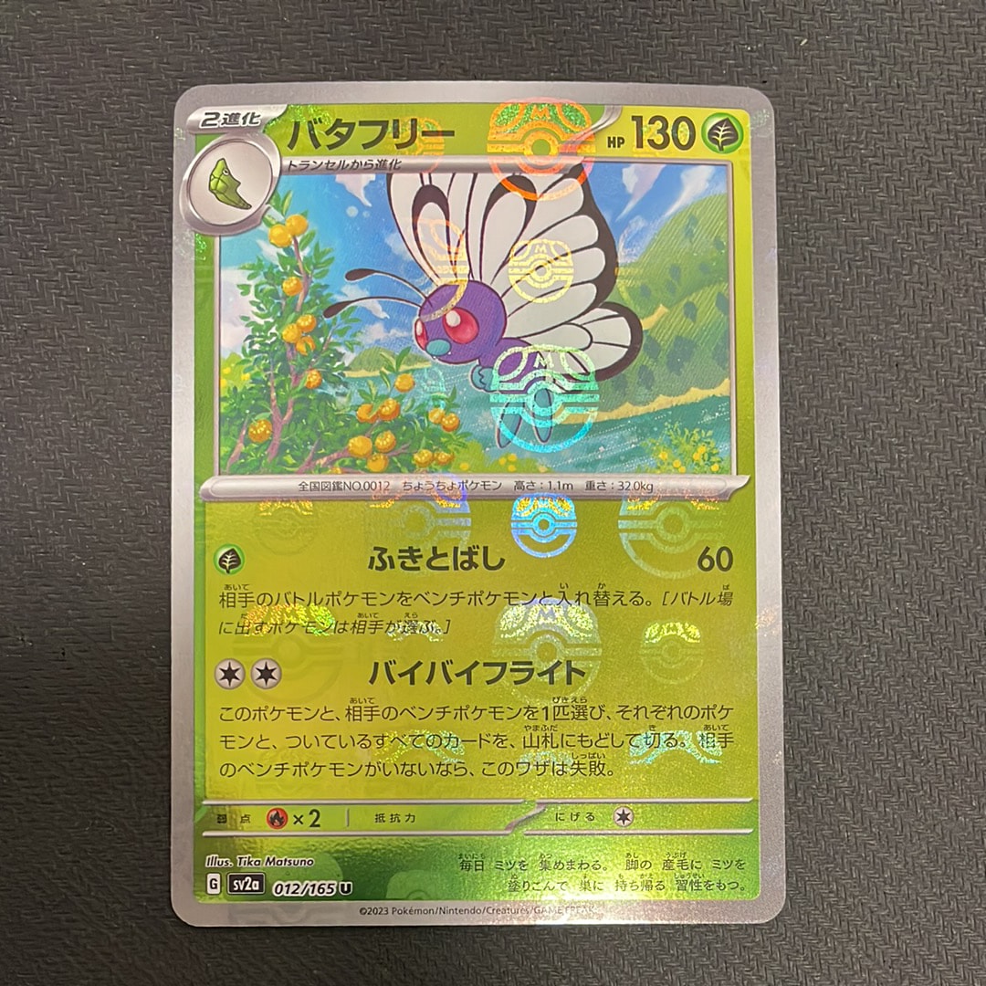 バタフリー U: マスターボールミラー[SV2a 012/165](強化拡張パック「ポケモンカード151」)