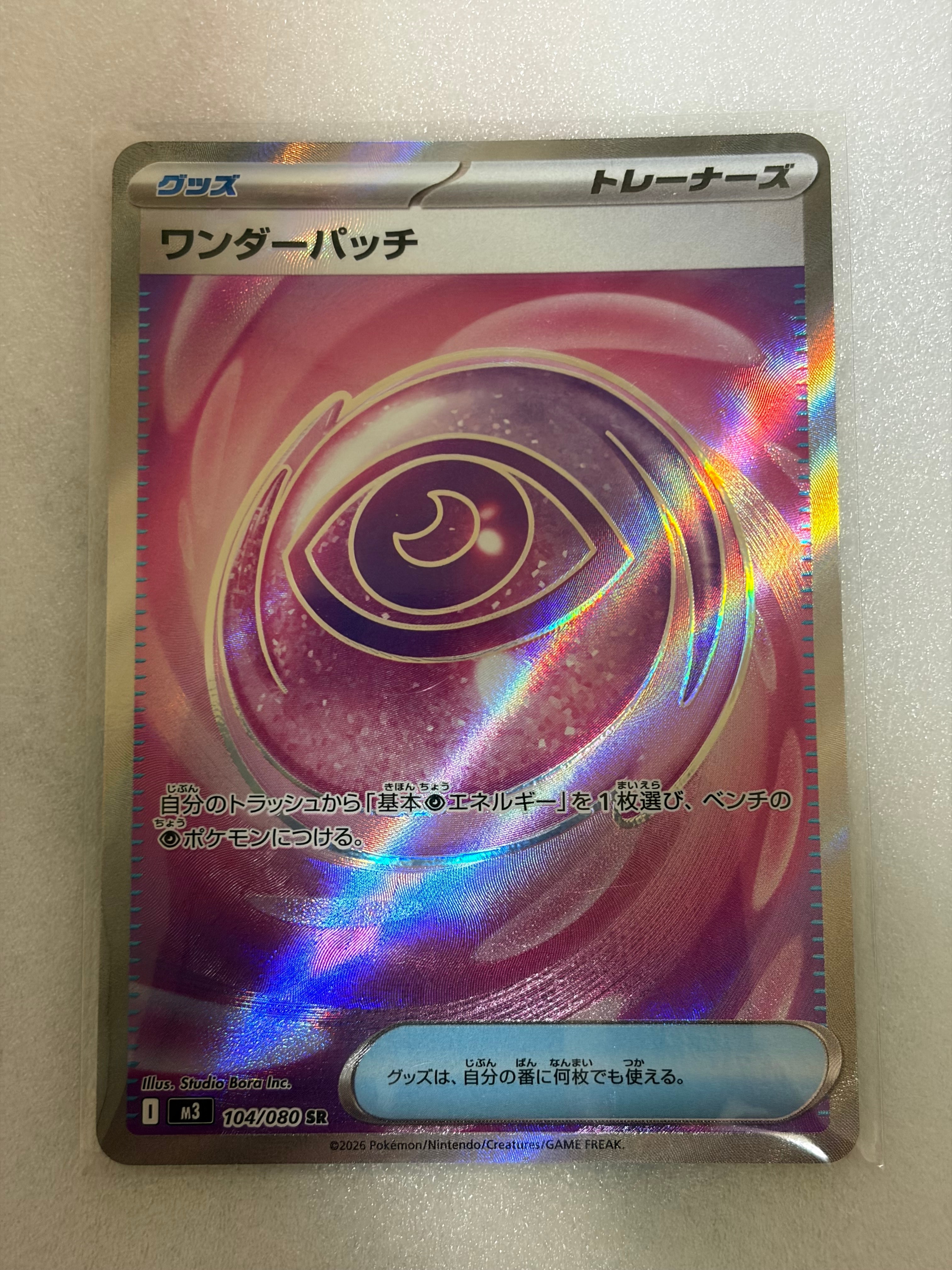 ワンダーパッチ SR [M3 104/080](拡張パック「ムニキスゼロ」)の新品