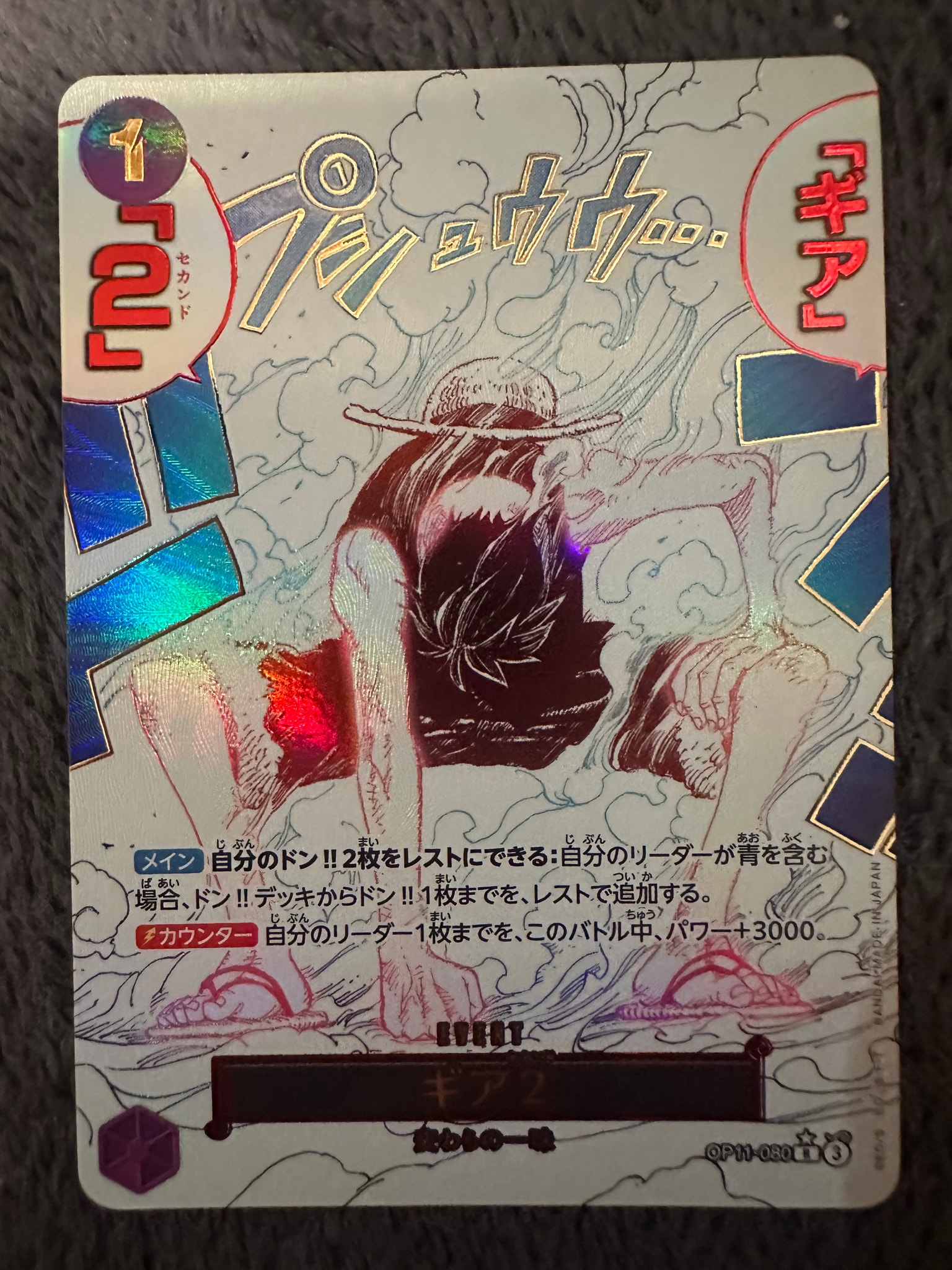 ギア2 R-P [OP11-080](ブースターパック「神速の拳」)通販・買取・相場