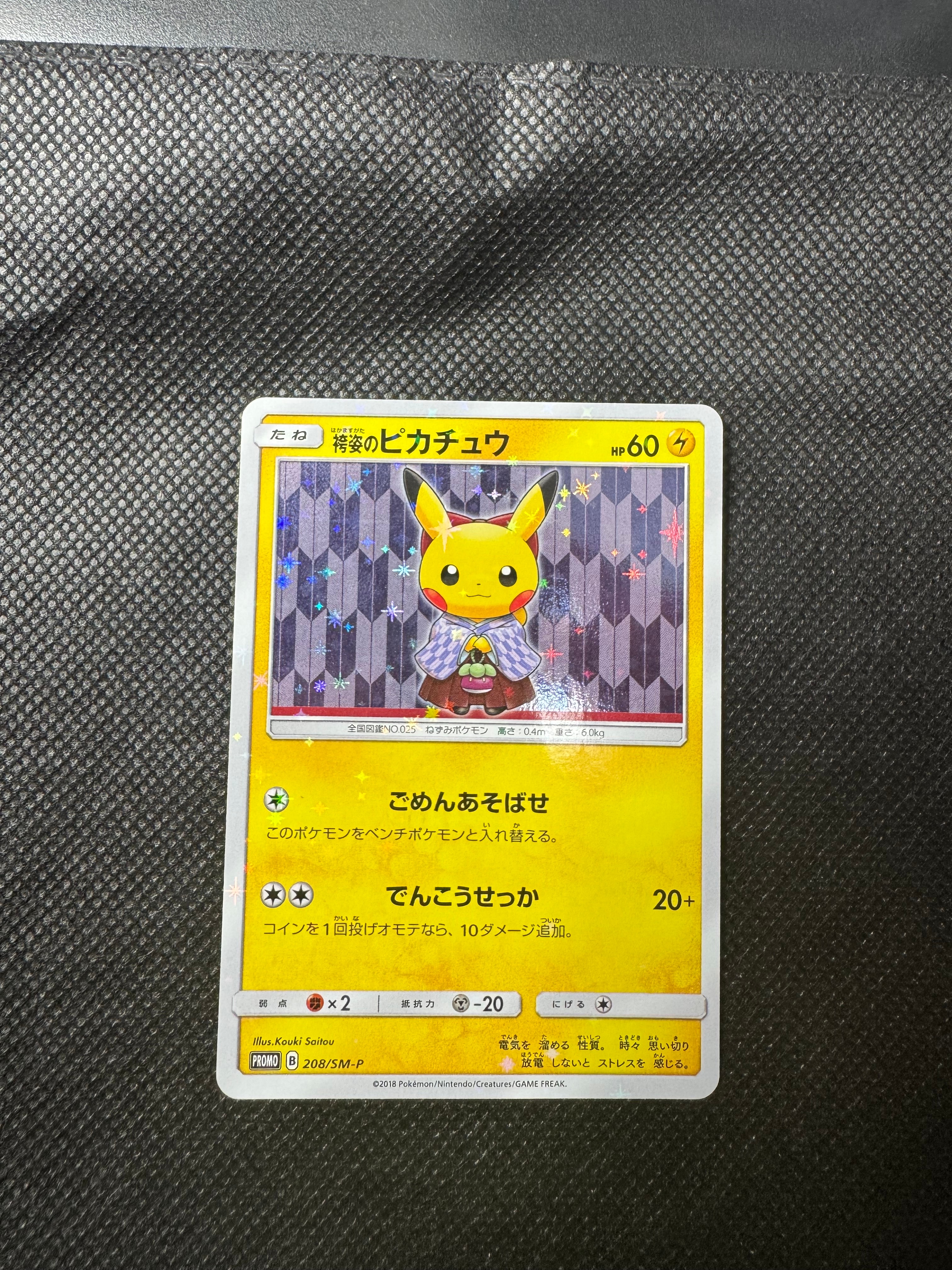 袴姿のピカチュウ: プロモ[SM-P 208](プロモーションカード「SM-P」)の
