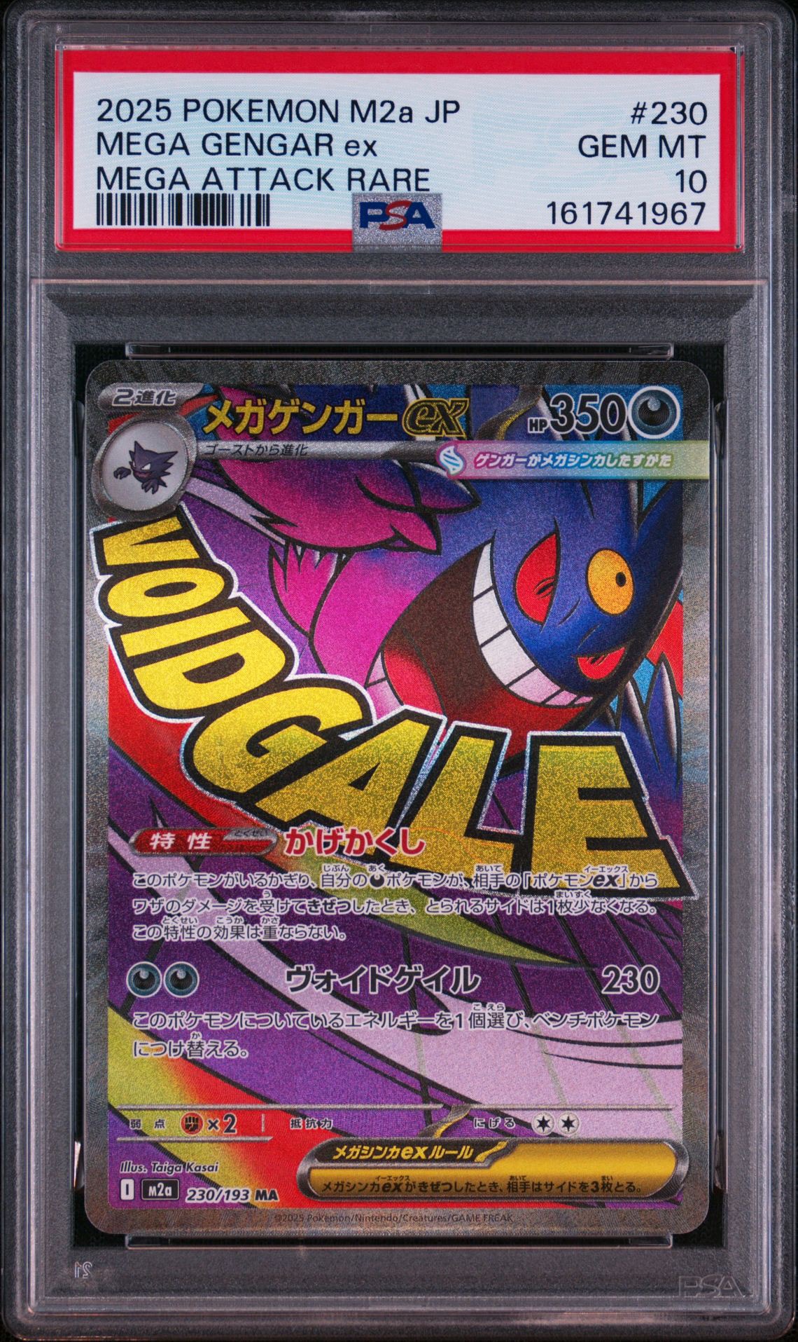 メガゲンガーex MA [M2a 230/193](ハイクラスパック「MEGAドリームex」)