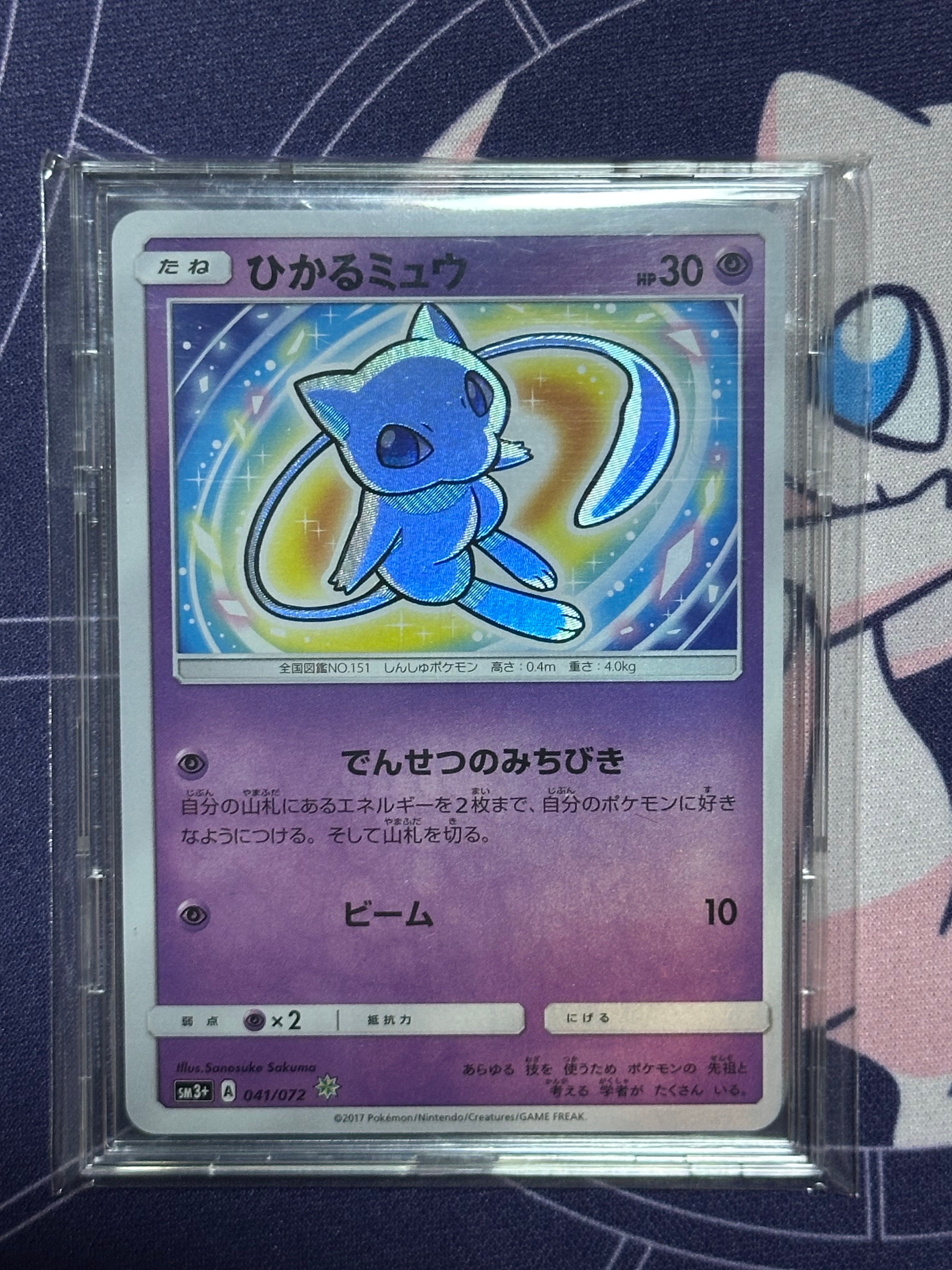 PSA9】ひかるミュウ H[SM3+ 041/072](強化拡張パック「ひかる伝説」) 1