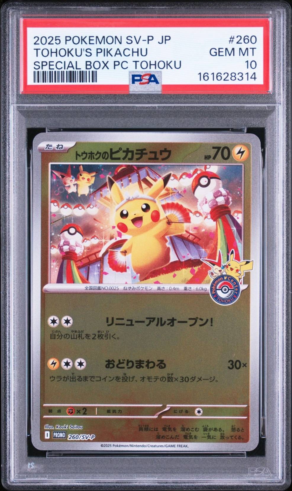 トウホクのピカチュウ P [SV-P 260](スペシャルBOX「ポケモンセンタートウホク」)