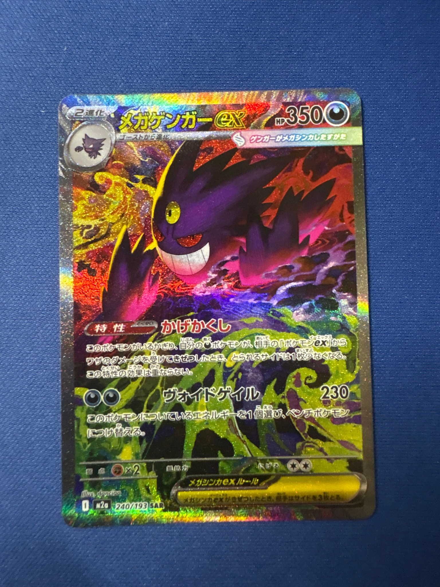 メガゲンガーex SAR [M2a 240/193](ハイクラスパック「MEGAドリームex」)