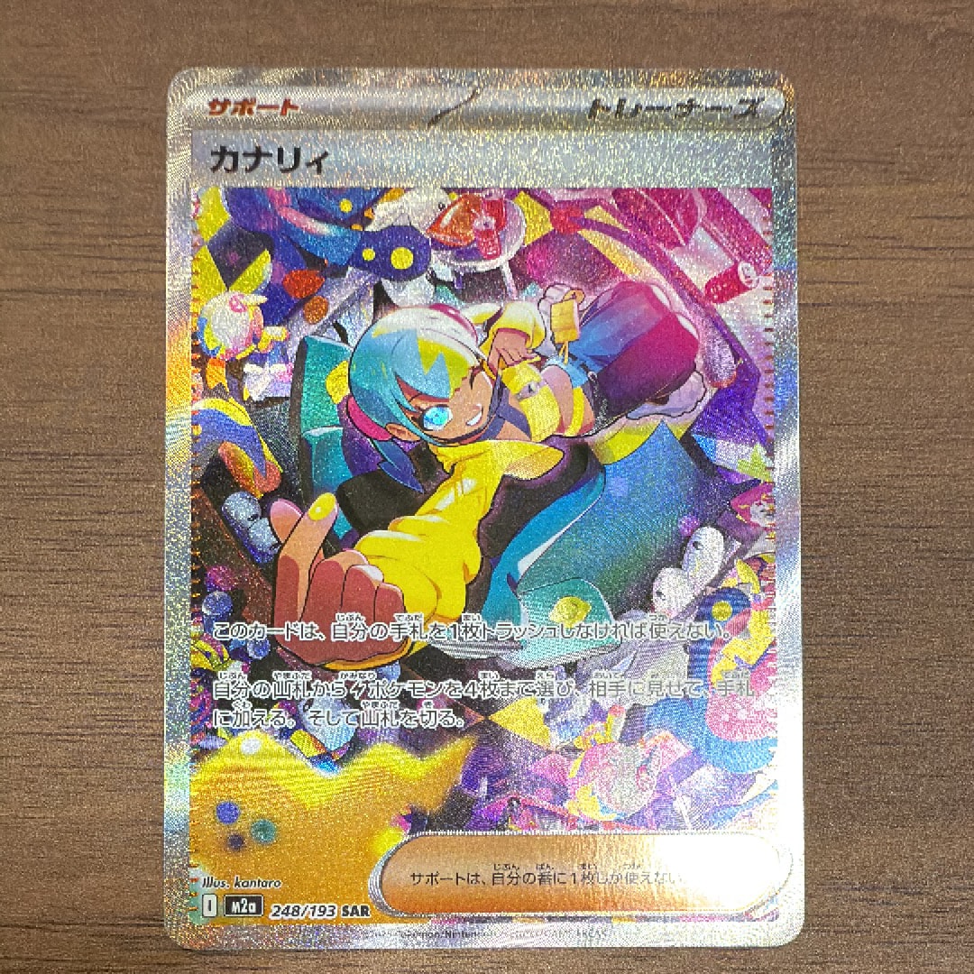 カナリィ SAR [M2a 248/193](ハイクラスパック「MEGAドリームex」)