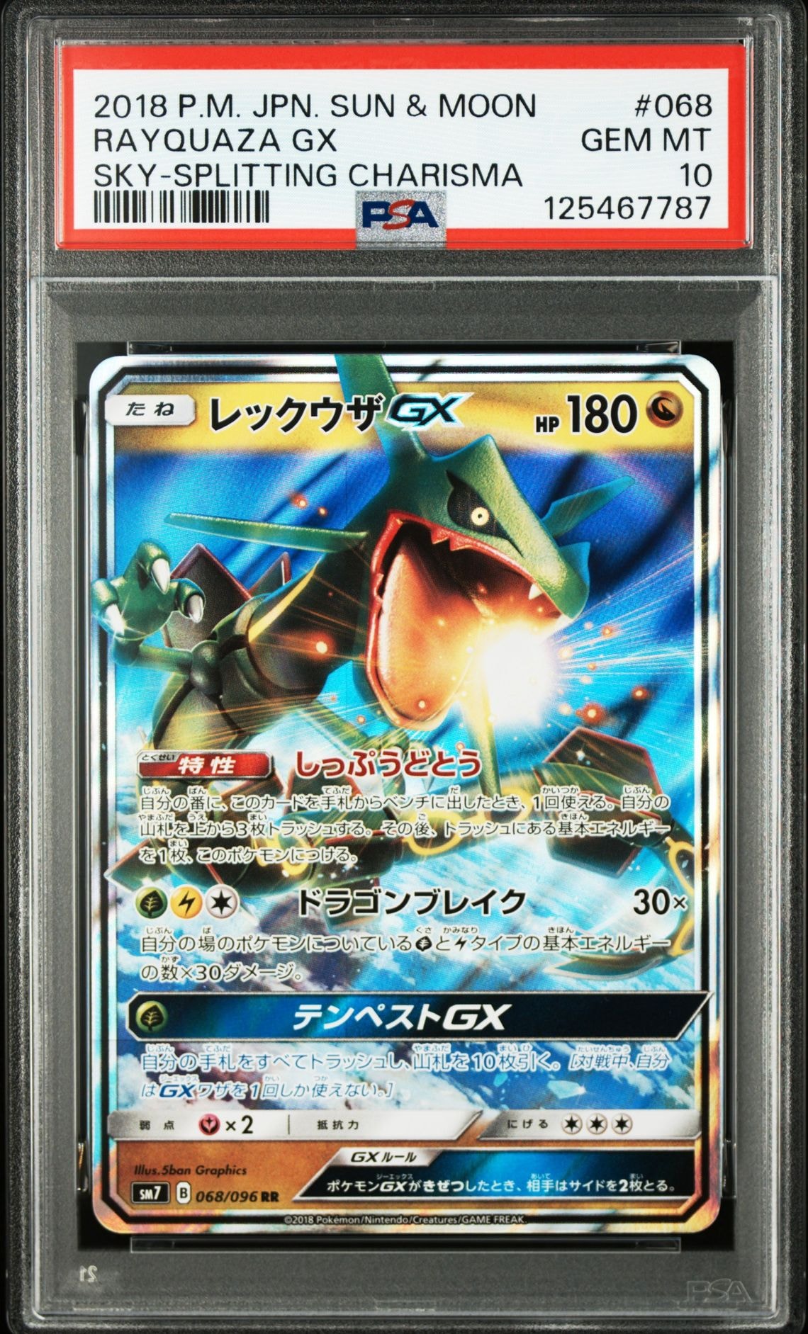 レックウザGX RR [SM7 068/096](拡張パック「裂空のカリスマ」)