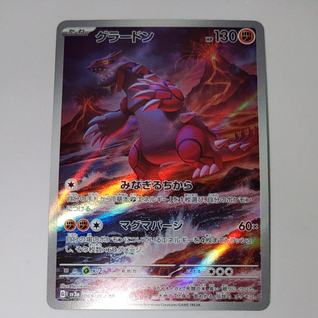 グラードン AR[SV3a 069/062](強化拡張パック「レイジングサーフ」)