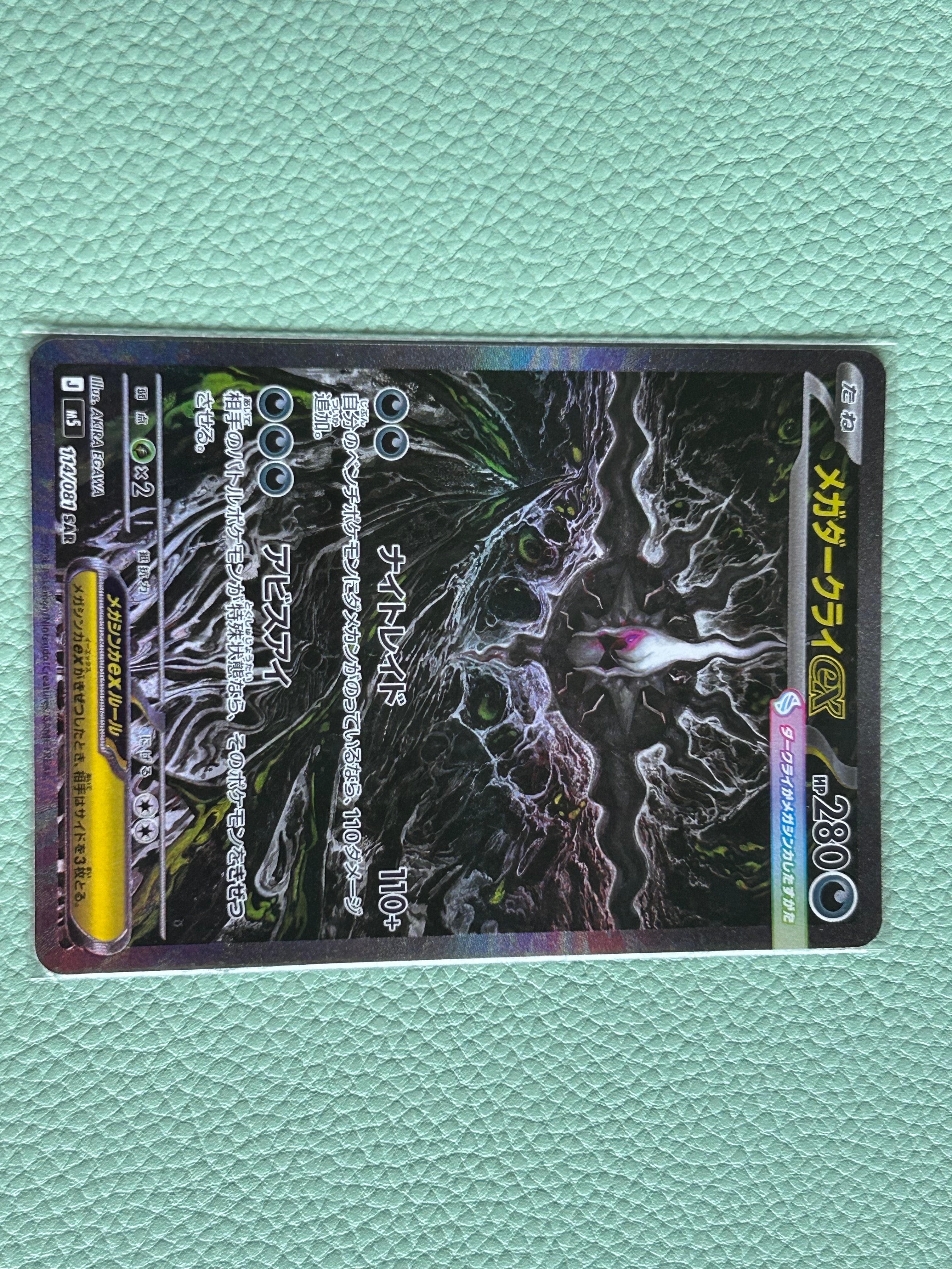 メガダークライex SAR [M5 114/081](拡張パック「アビスアイ」)