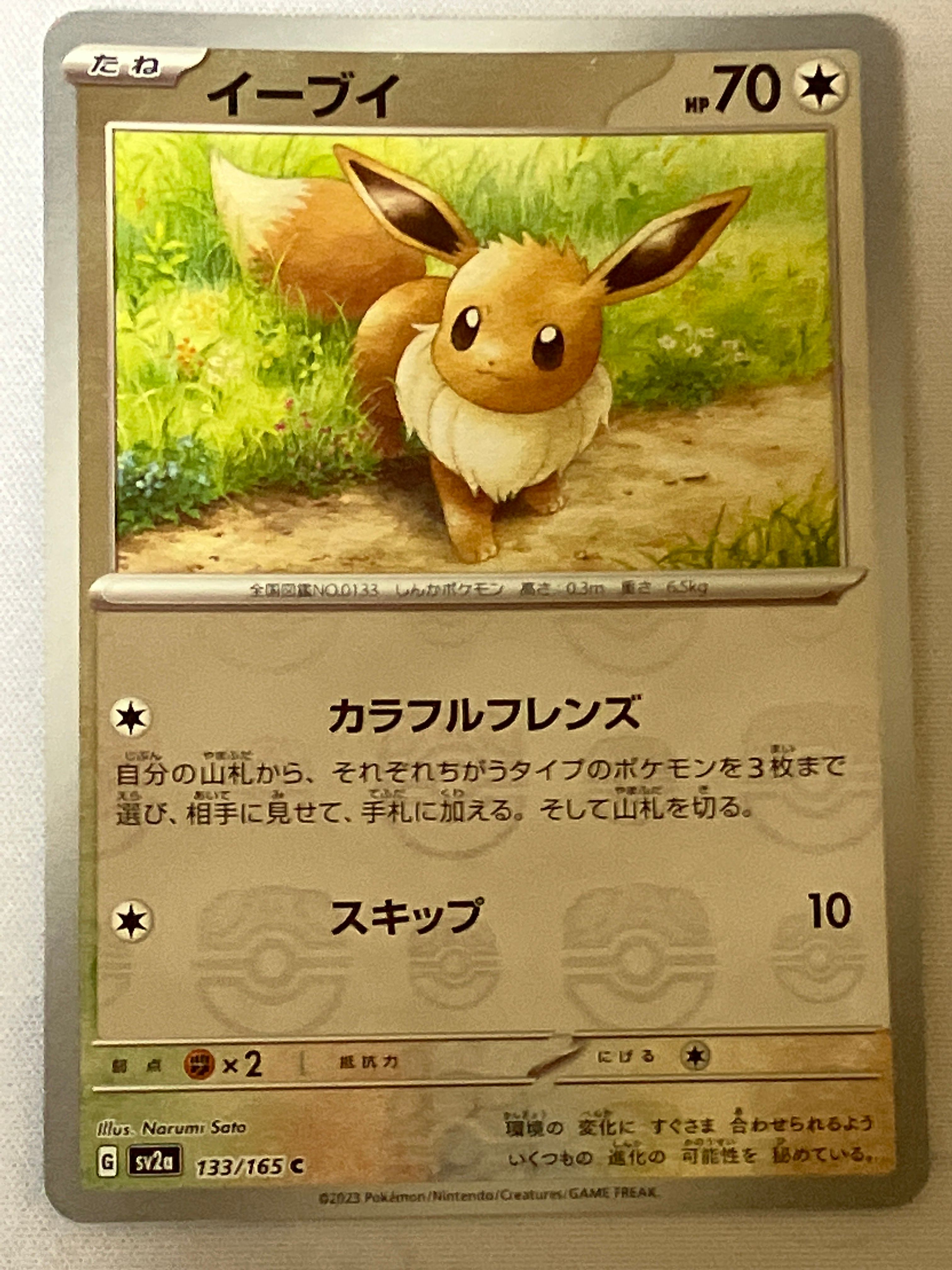 イーブイ C: マスターボールミラー[SV2a 133/165](強化拡張パック「ポケモンカード151」)