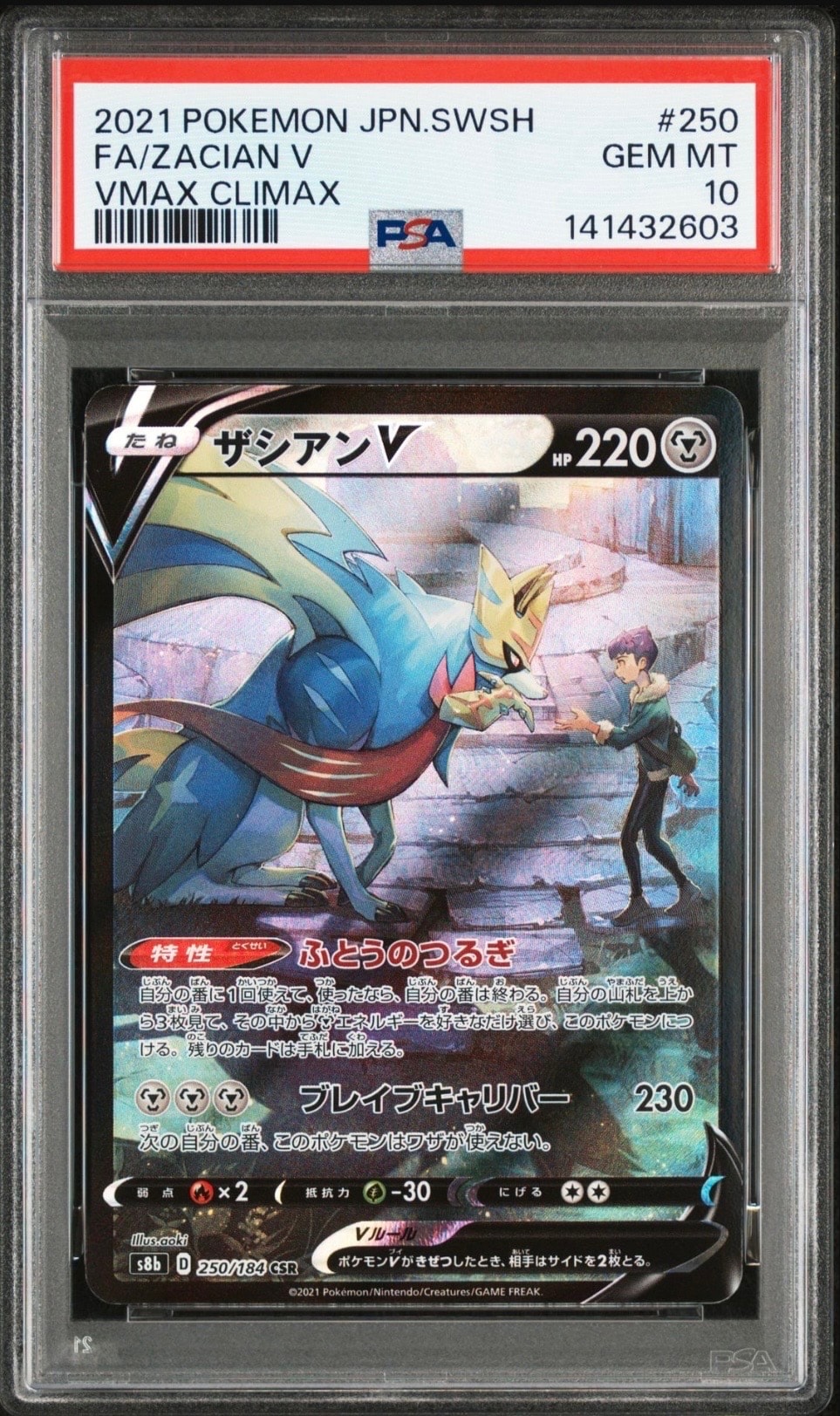 ザシアンV CSR[s8b 250/184](ハイクラスパック「VMAXクライマックス」)