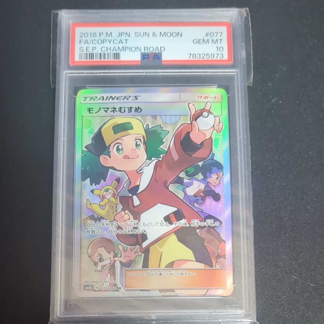 モノマネむすめ SR[SM6b 077/066](強化拡張パック「チャンピオンロード」)