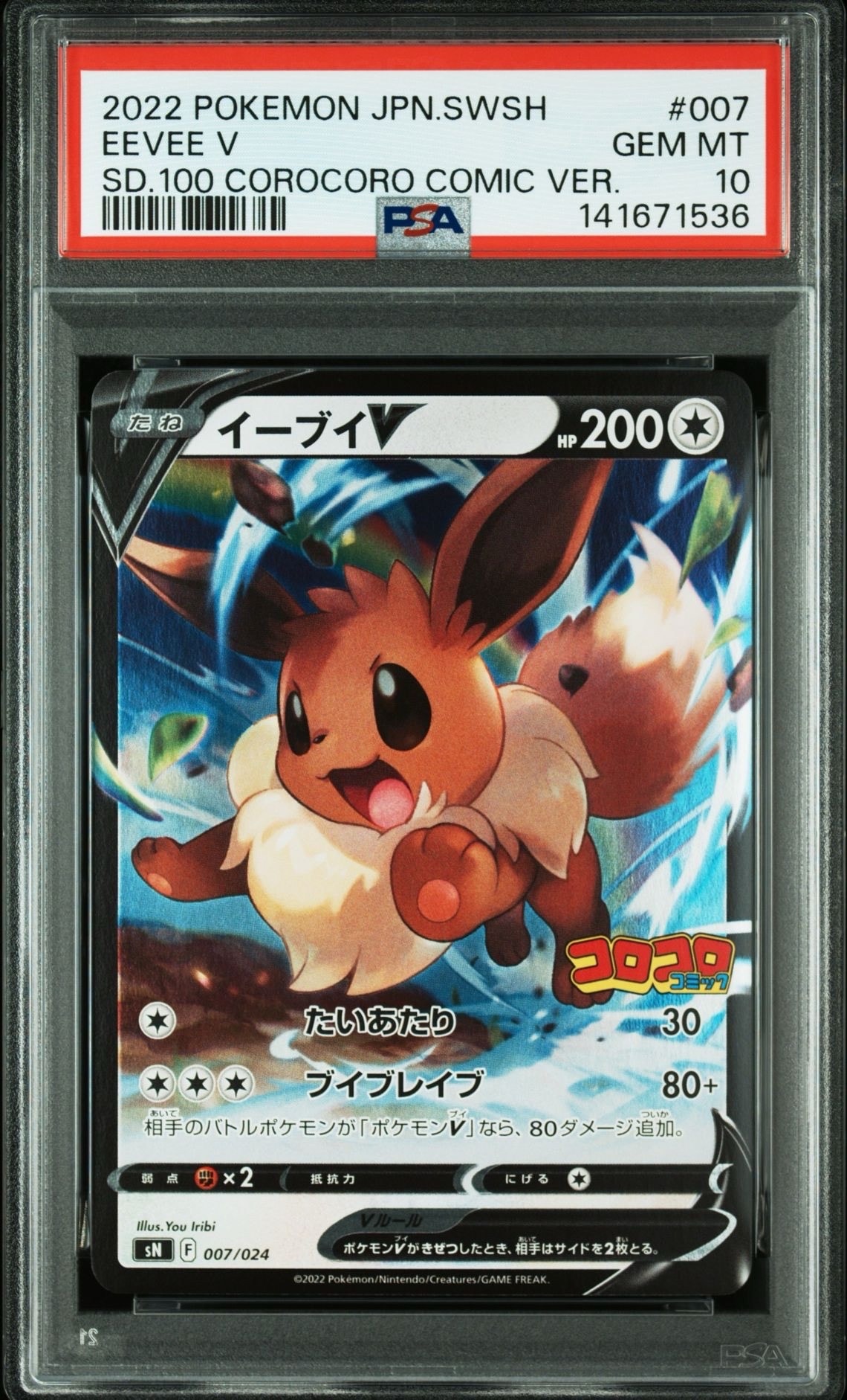 イーブイV [SN 007/024](スタートデッキ100 コロコロコミックver.)