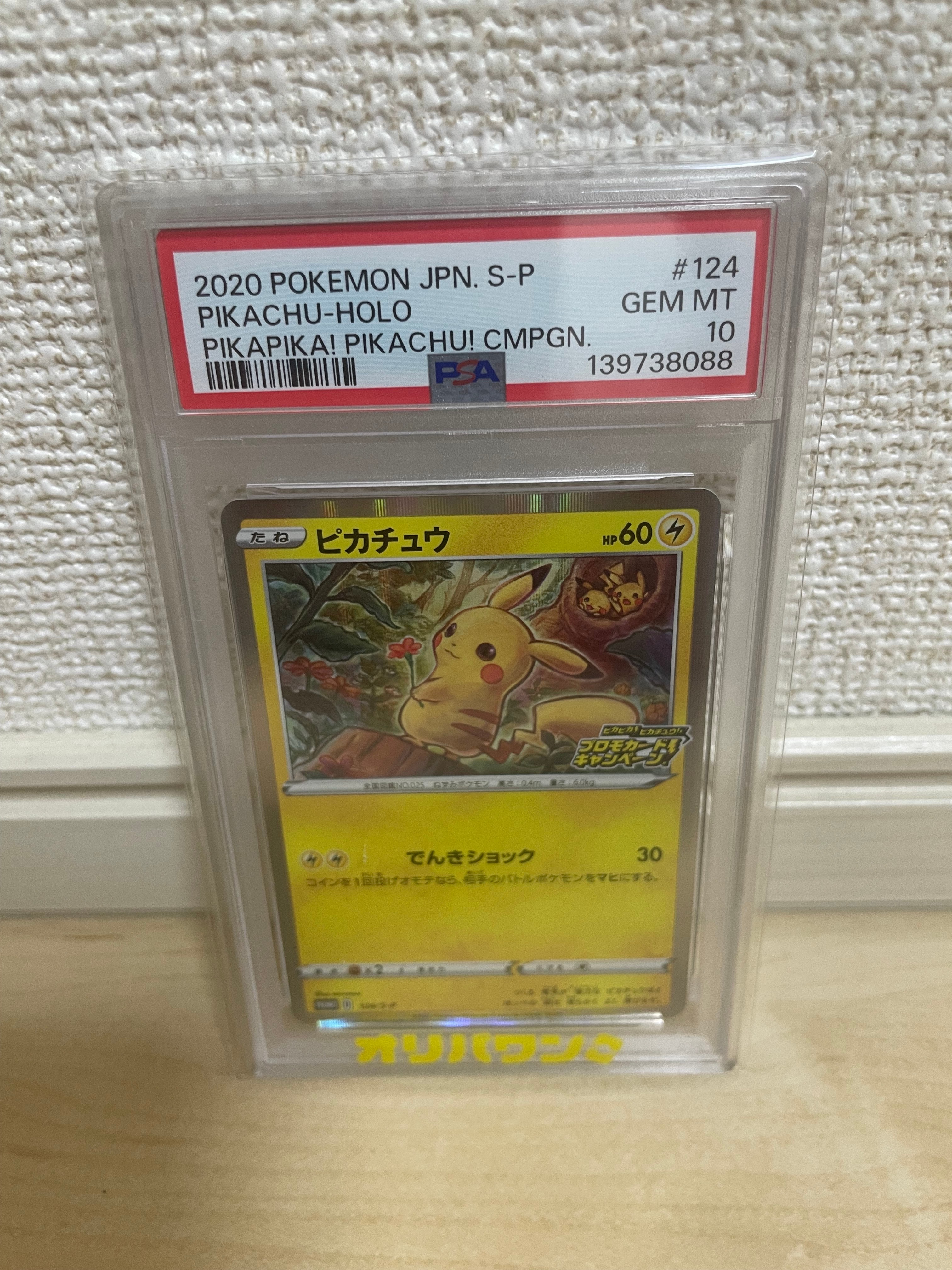 ピカチュウ: プロモ P [S-P 124](ピカピカ！ピカチュウ！プロモカード