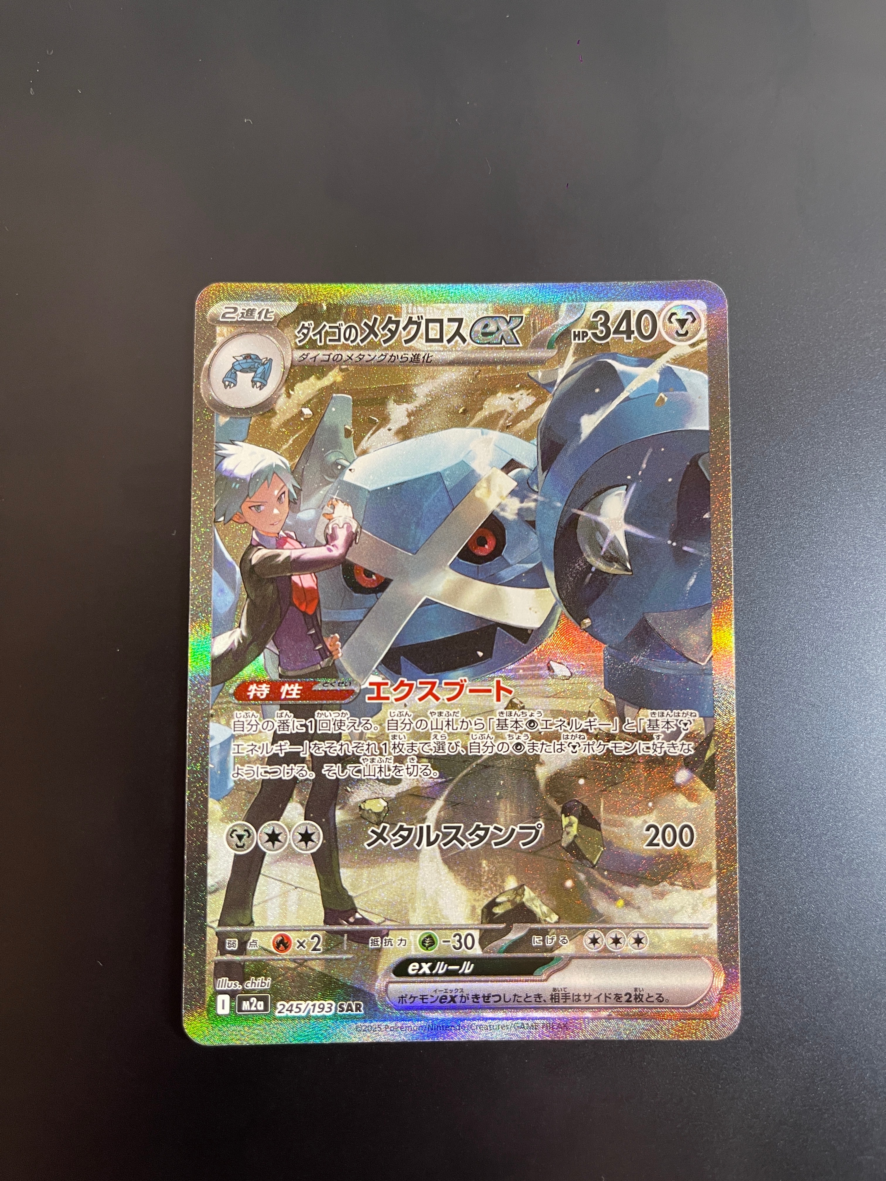 ダイゴのメタグロスex SAR [M2a 245/193](ハイクラスパック「MEGAドリームex」)