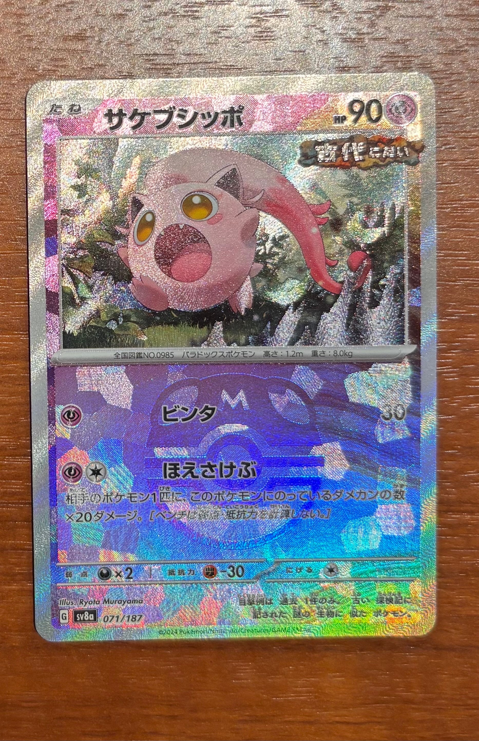 サケブシッポ :マスターボールミラー [SV8a 071/187](ハイクラスパック「テラスタルフェスex」)