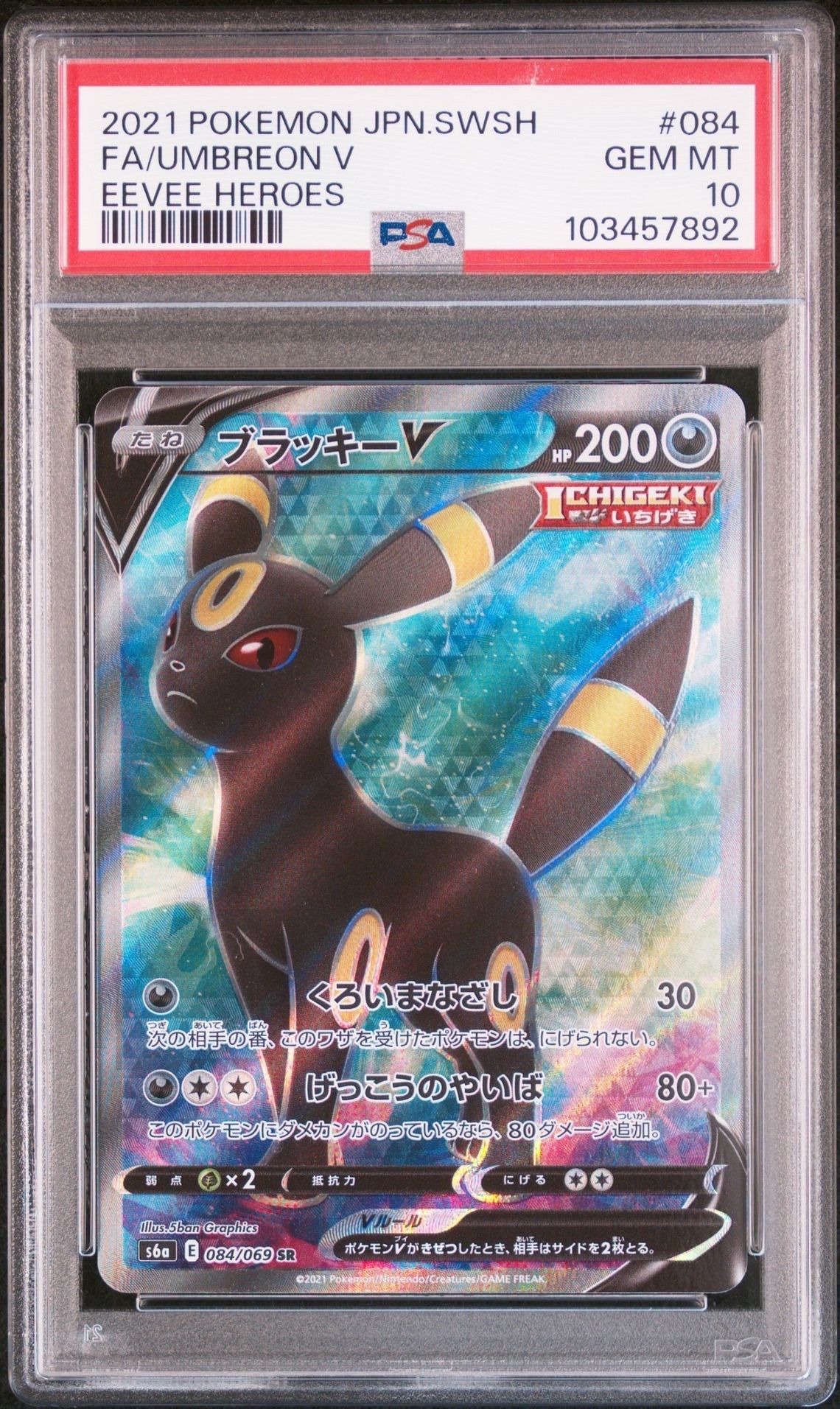 ブラッキーV SR[S6a 084/069](強化拡張パック「イーブイヒーローズ」)