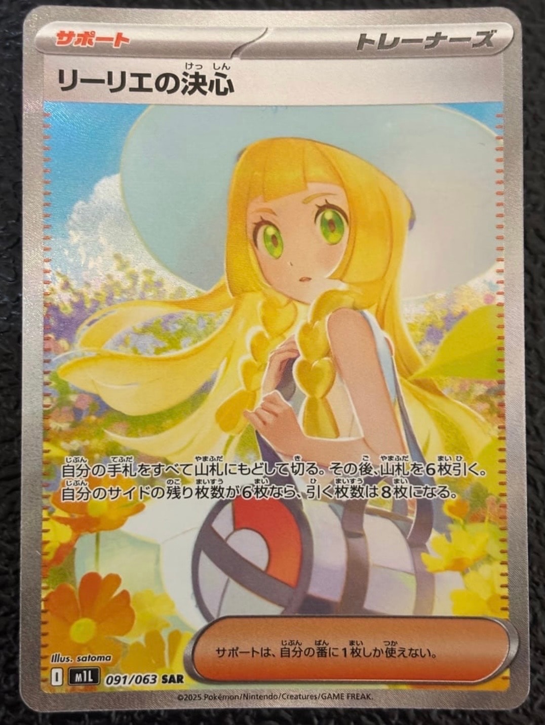 リーリエの決心 SAR [M1L 091/063](拡張パック「メガブレイブ」)