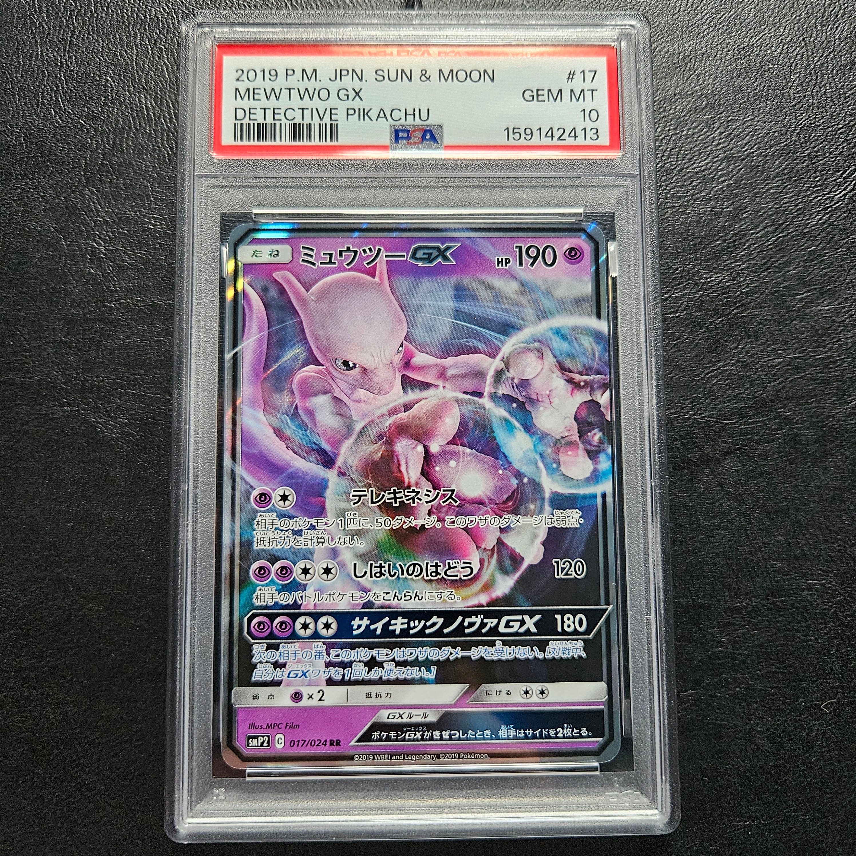 PSA10】ミュウツーGX RR [SMP2 017/024](ムービースペシャルパック「名
