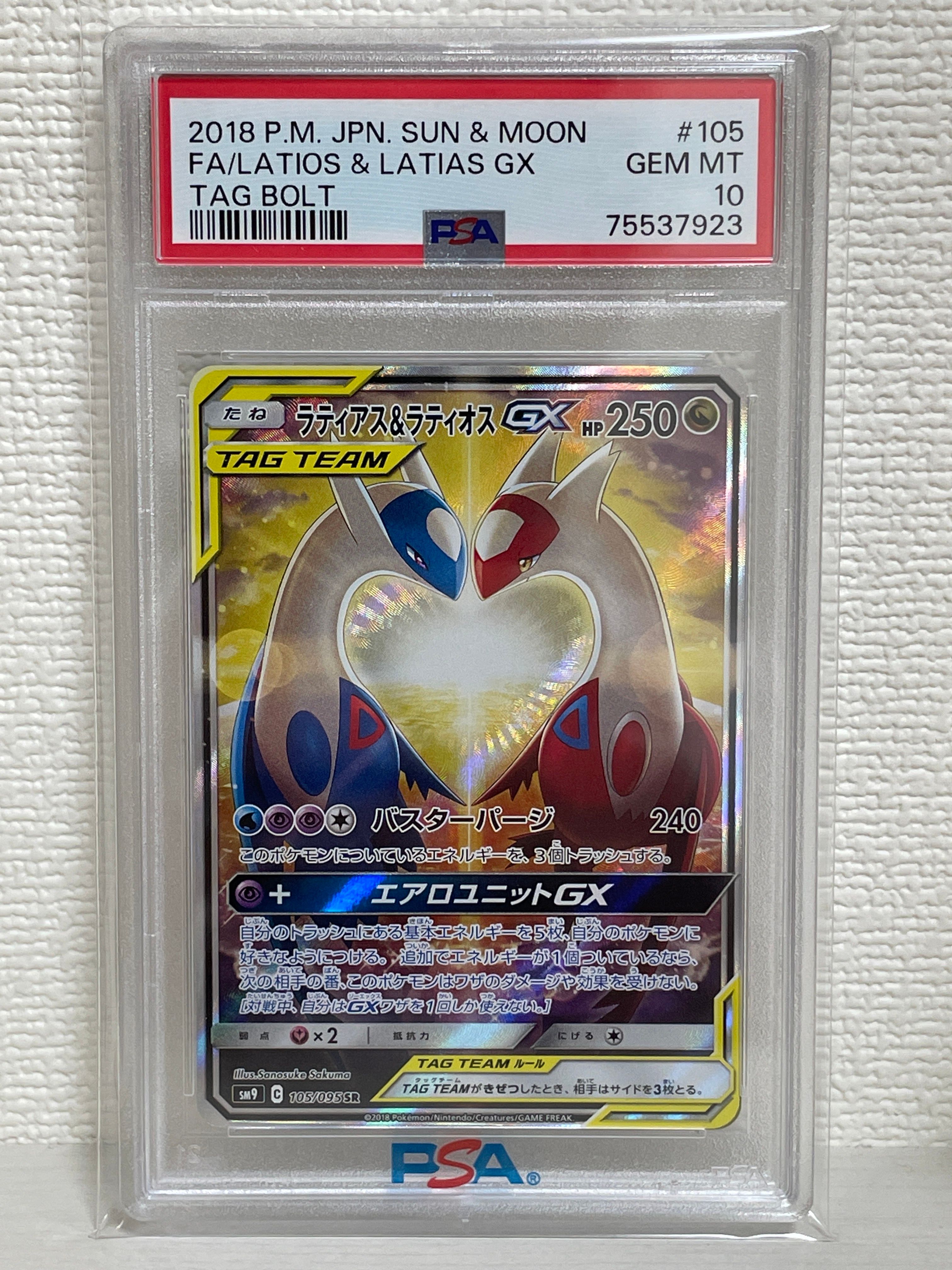 ラティアス&ラティオスGX SR: SA (ラティラティGX) [SM9 105/095](拡張パック「タッグボルト」)